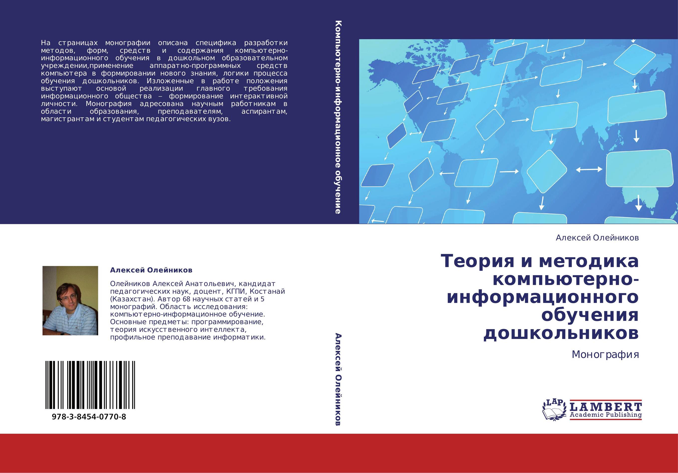 Теория и методика компьютерно-информационного обучения дошкольников. Монография.