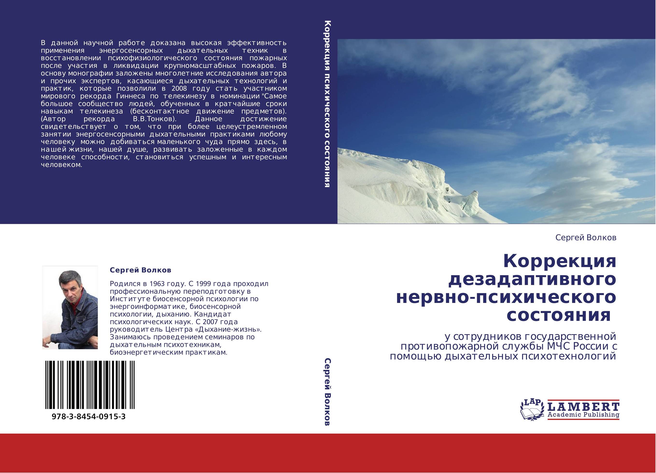 Коррекция дезадаптивного нервно-психического состояния. У сотрудников государственной противопожарной службы МЧС России с помощью дыхательных психотехнологий.