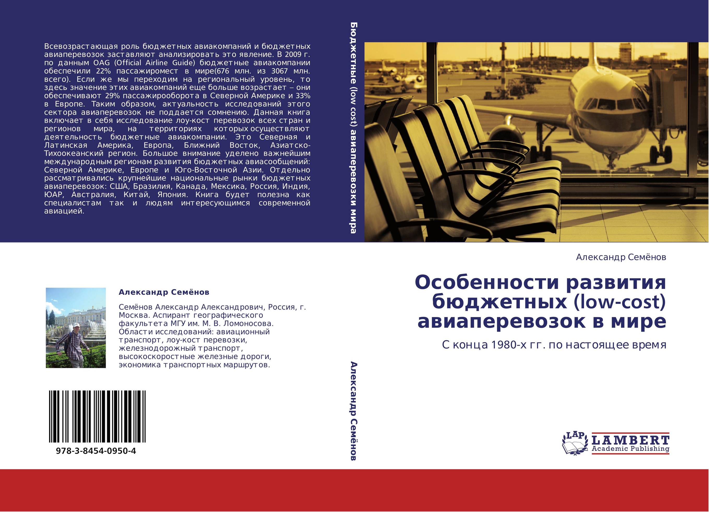 Особенности развития бюджетных (low-cost) авиаперевозок в мире. С конца 1980-х гг. по настоящее время.