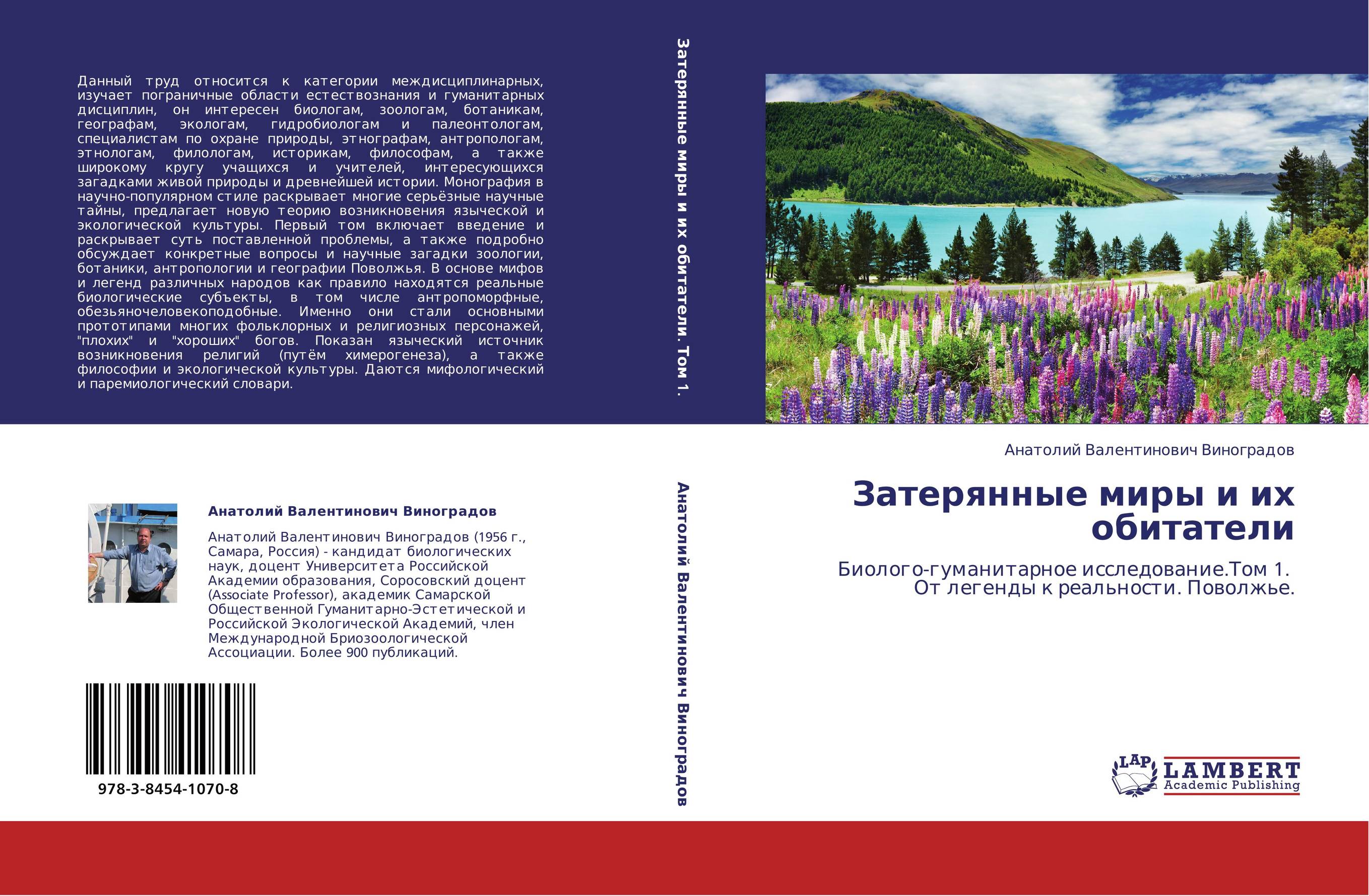 Затерянные миры и их обитатели. Биолого-гуманитарное исследование.Том 1.   От легенды к реальности. Поволжье..