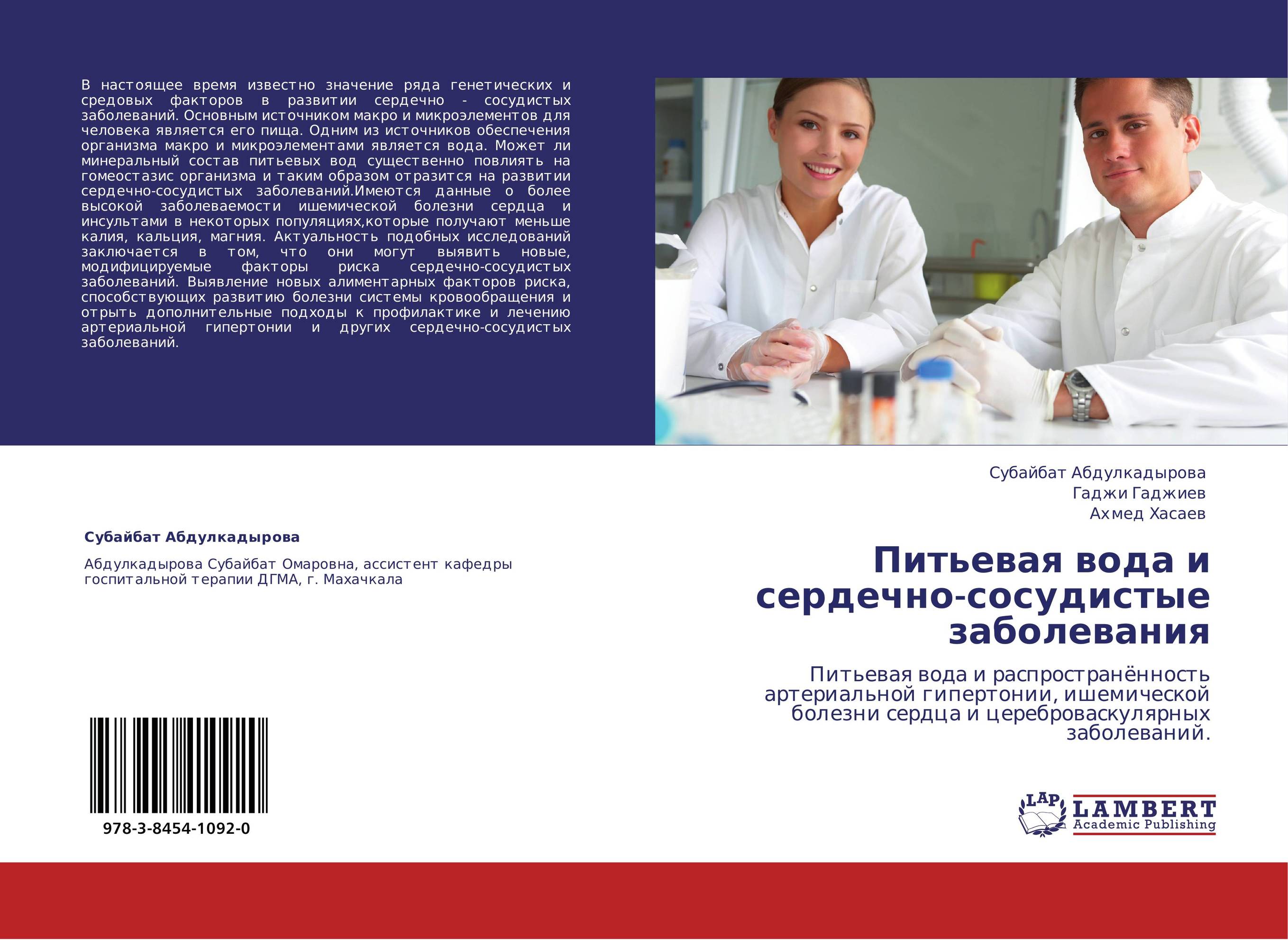 Питьевая вода и сердечно-сосудистые заболевания. Питьевая вода и распространённость артериальной гипертонии, ишемической болезни сердца и цереброваскулярных заболеваний..