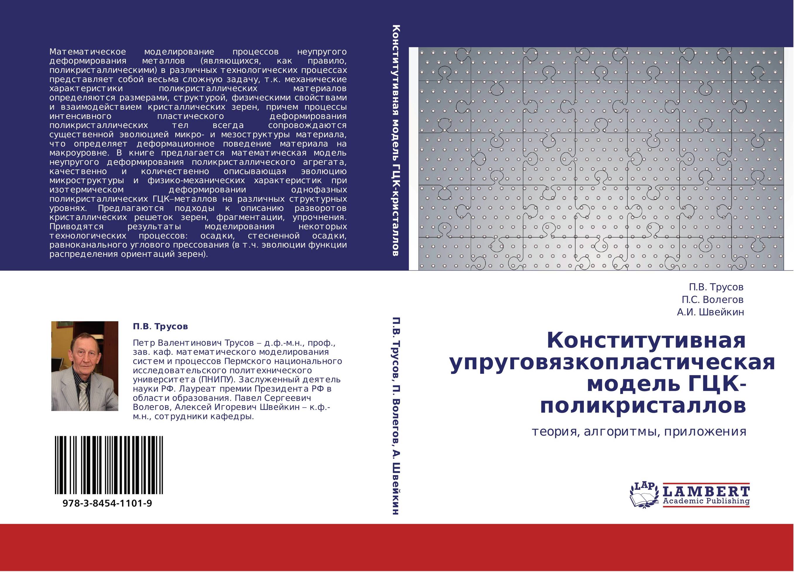 Конститутивная упруговязкопластическая модель ГЦК-поликристаллов. Теория, алгоритмы, приложения.