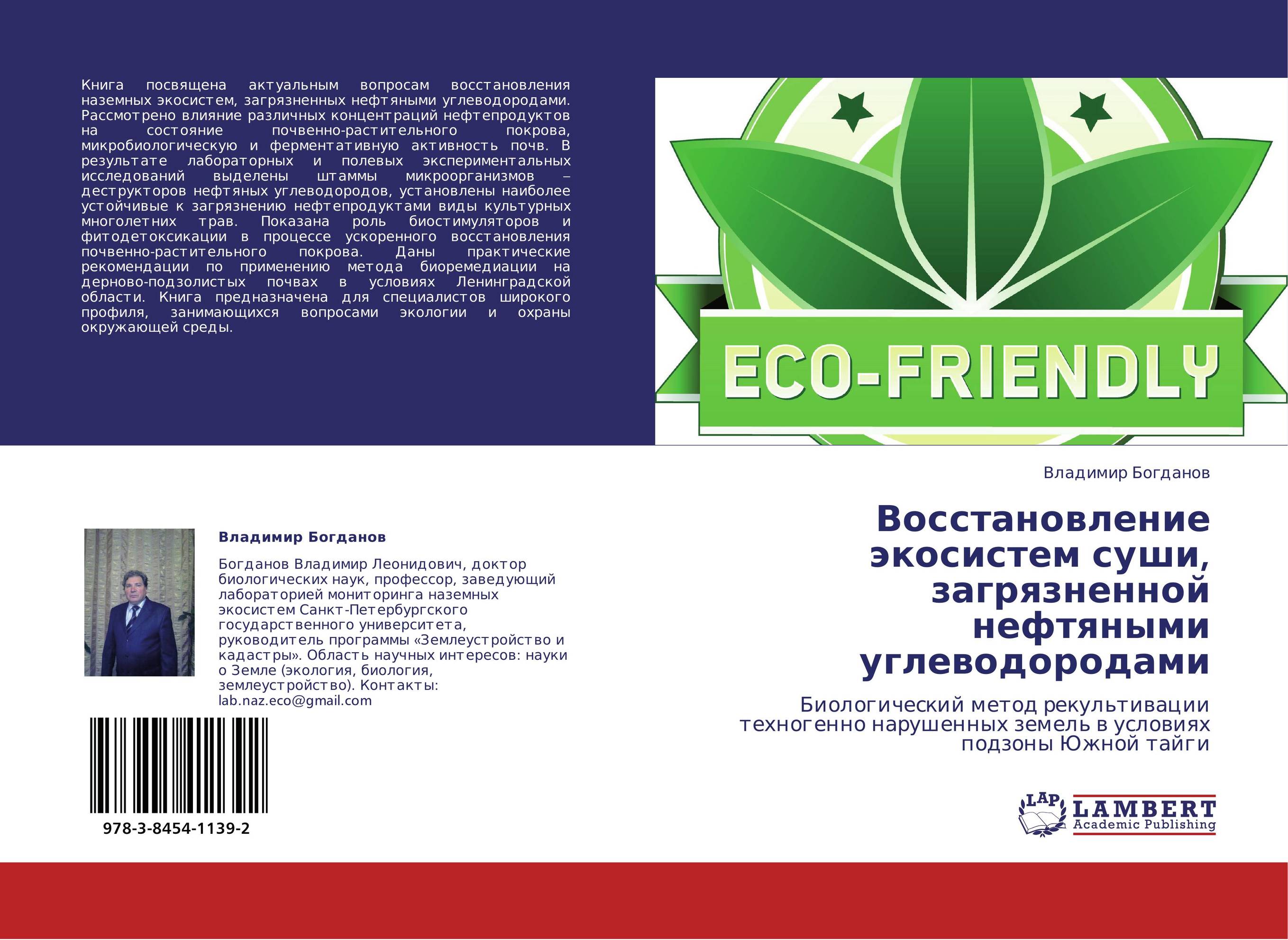 Восстановление экосистем суши, загрязненной нефтяными углеводородами. Биологический метод рекультивации техногенно нарушенных земель в условиях подзоны Южной тайги.