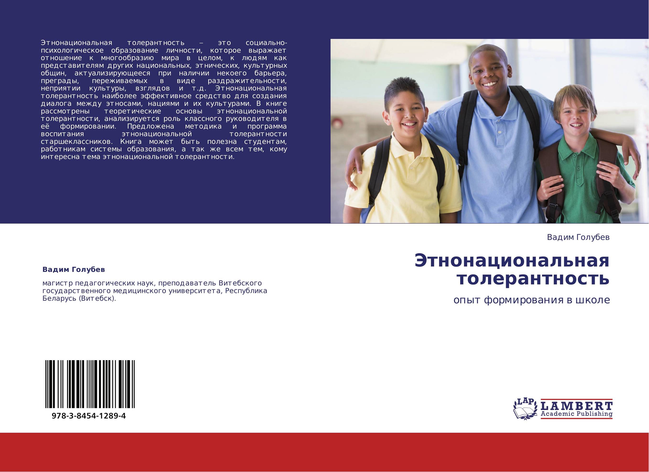 Этнонациональная толерантность. Опыт формирования в школе.