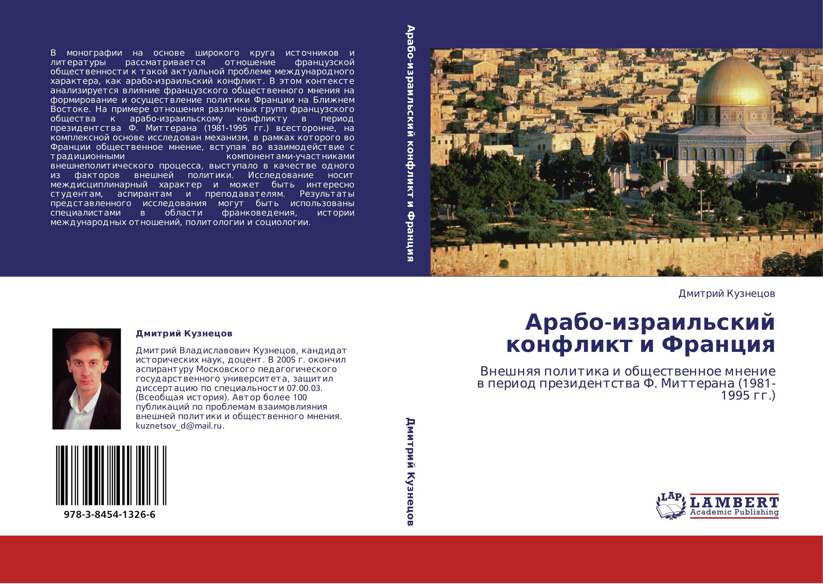 Арабо-израильский конфликт и Франция. Внешняя политика и общественное мнение в период президентства Ф. Миттерана (1981-1995 гг.).