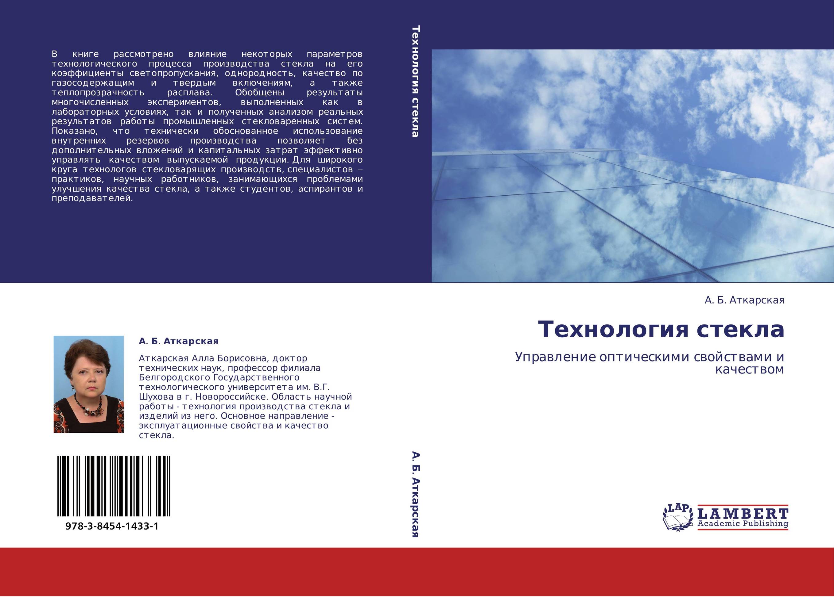 Технология стекла. Управление оптическими свойствами и качеством.