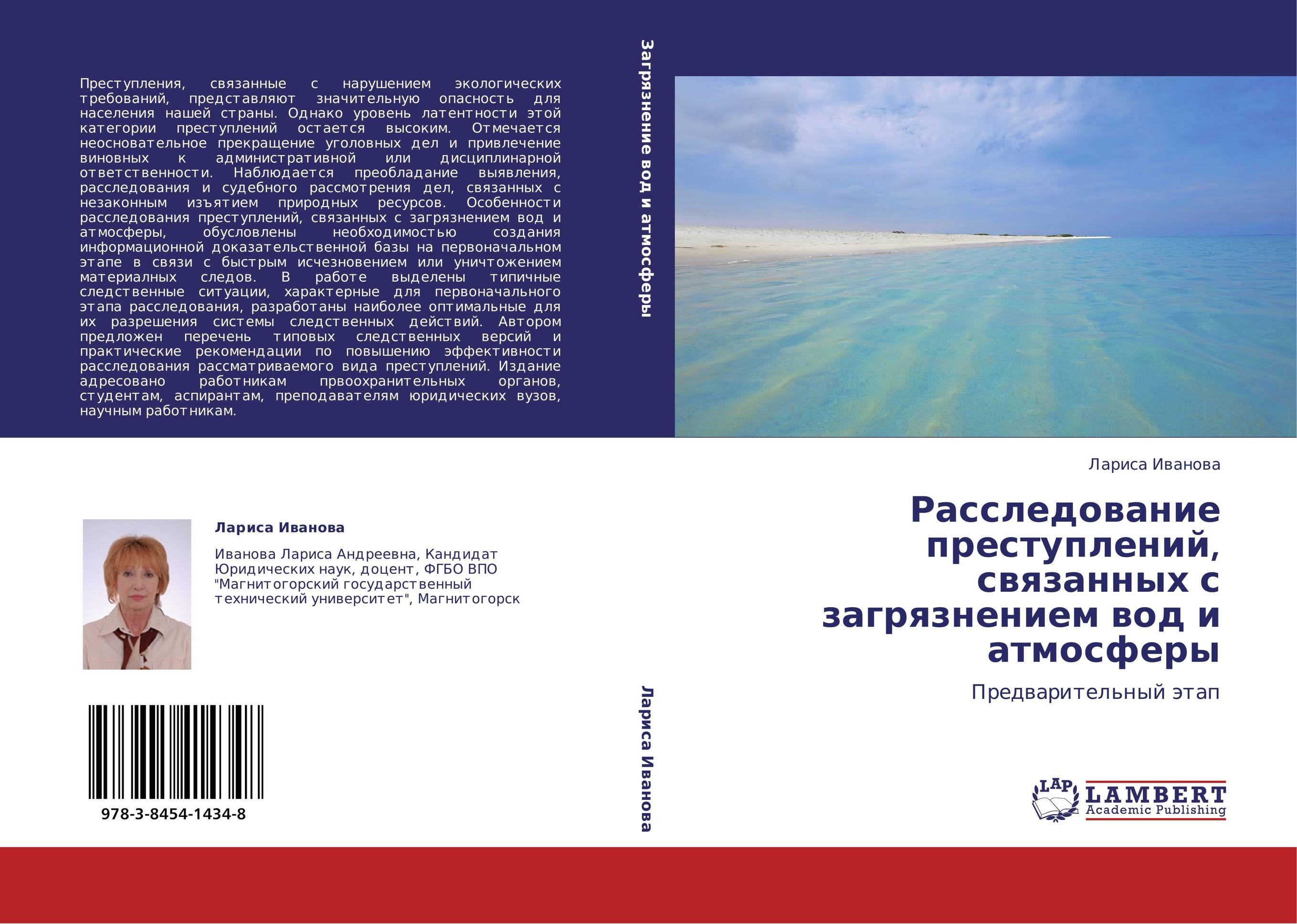 Расследование преступлений, связанных с загрязнением вод и атмосферы. Предварительный этап.