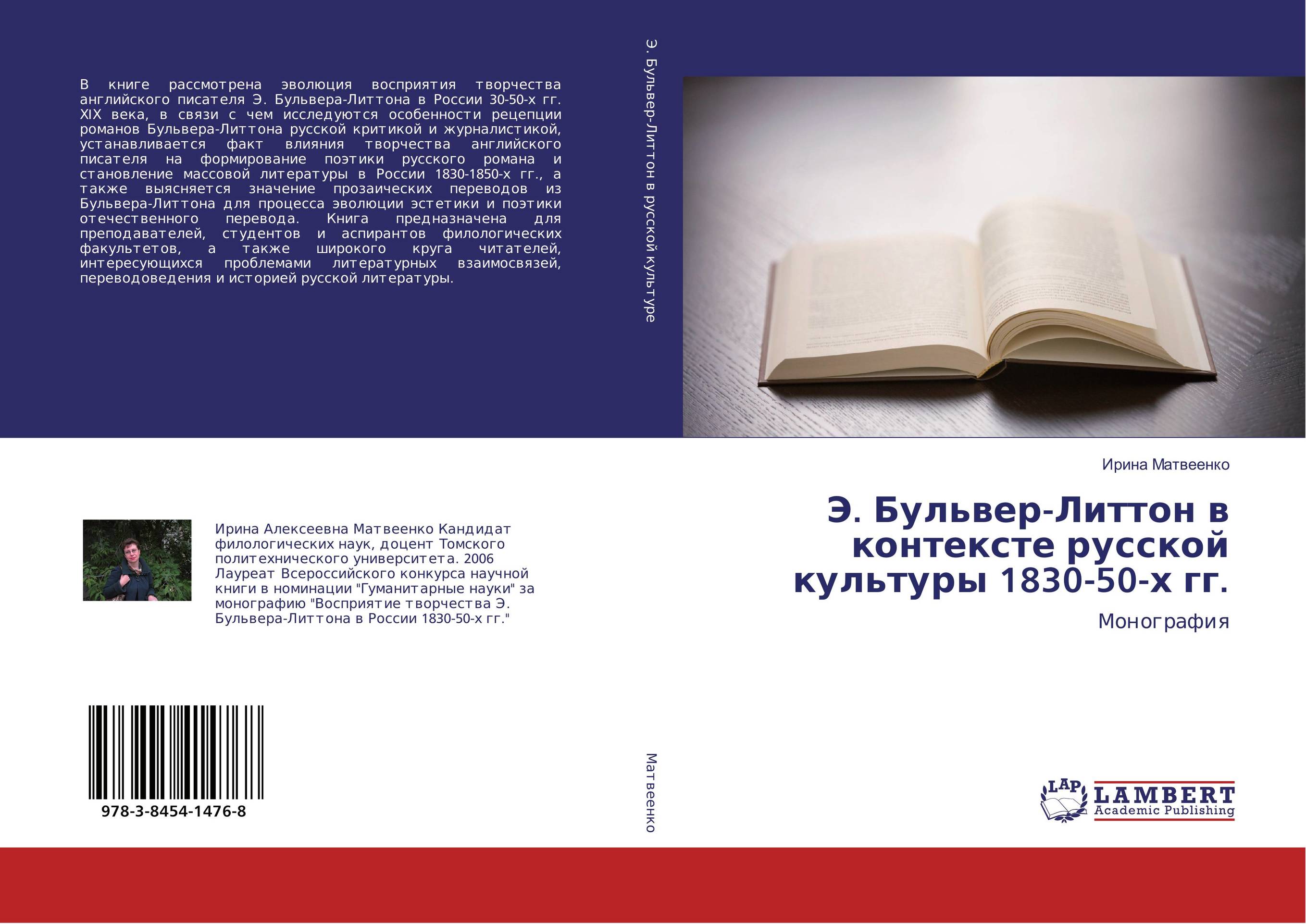 Э. Бульвер-Литтон в контексте русской культуры 1830-50-х гг.. Монография.