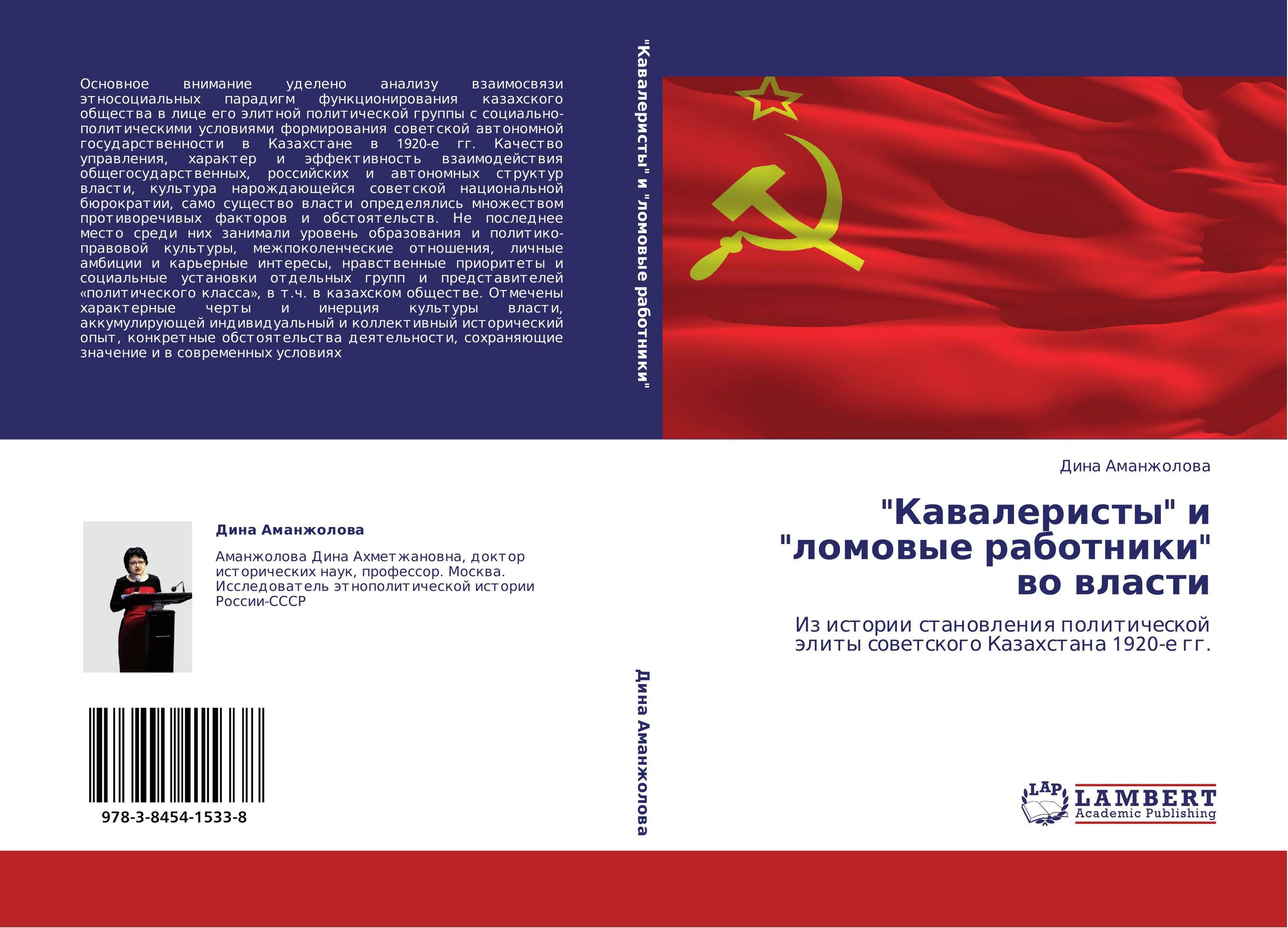 "Кавалеристы" и "ломовые работники" во власти. Из истории становления политической элиты советского Казахстана 1920-е гг..
