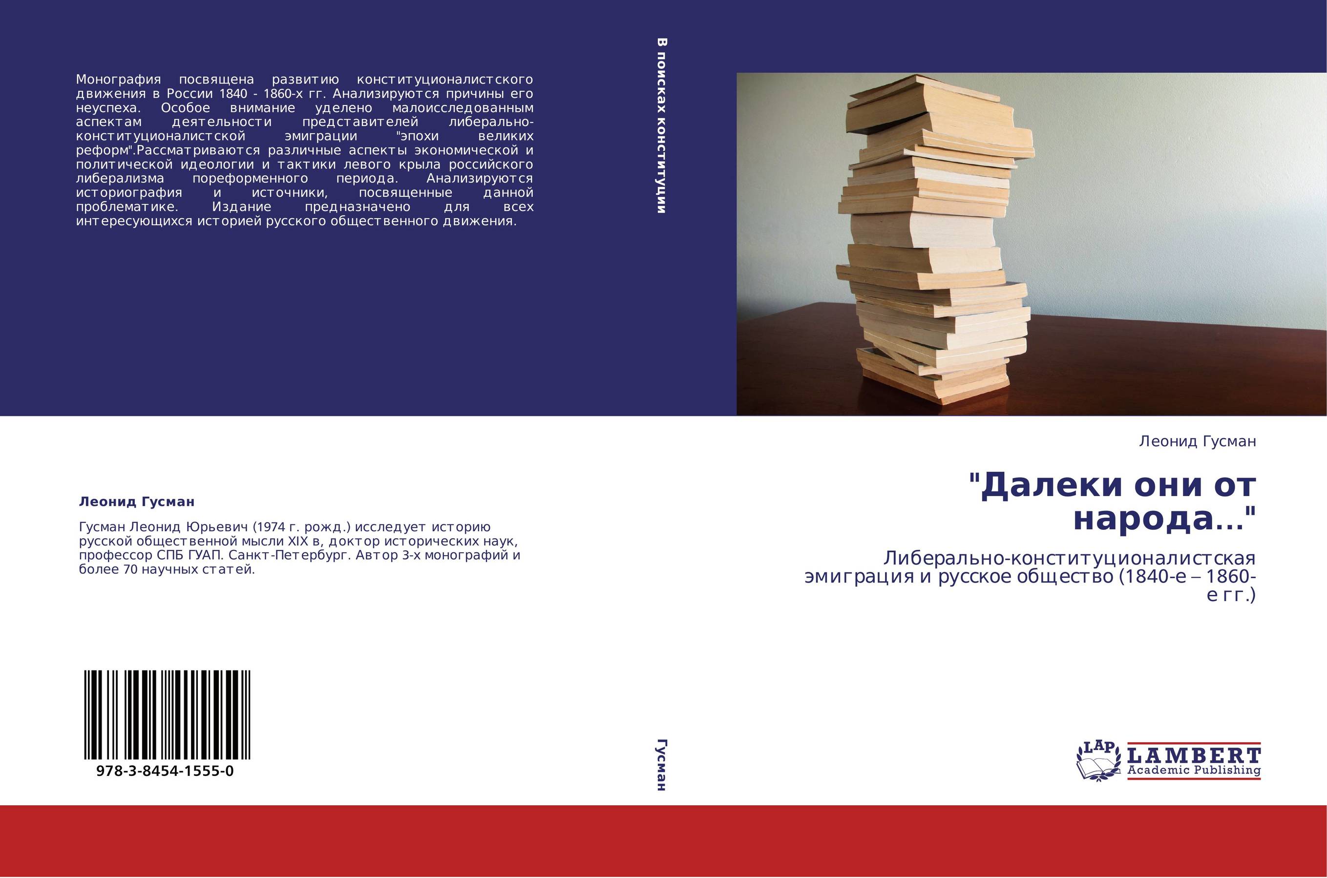 "Далеки они от народа...". Либерально-конституционалистская эмиграция и русское общество (1840-е – 1860-е гг.).