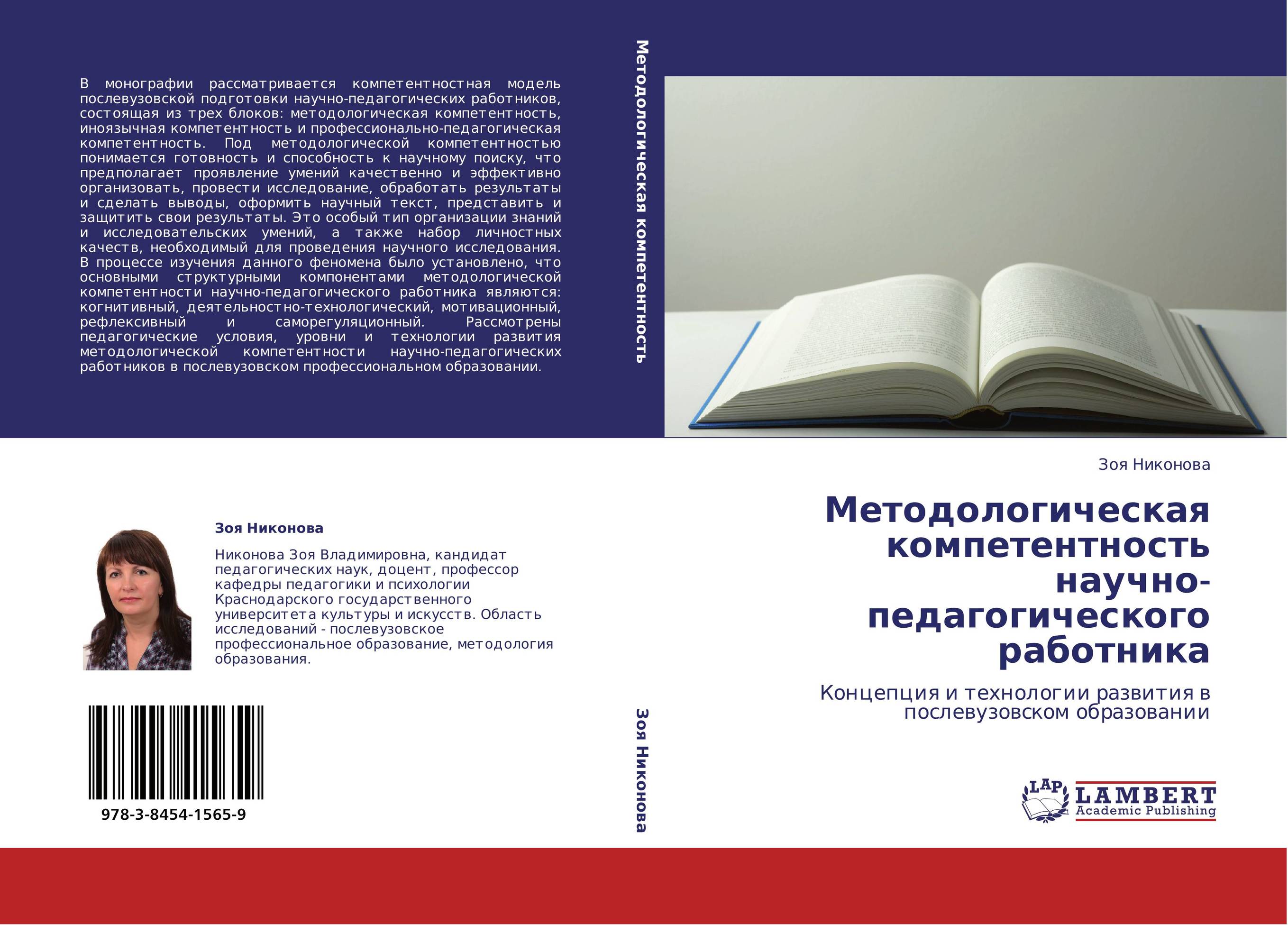 Методологическая компетентность научно-педагогического работника. Концепция и технологии развития в послевузовском  образовании.