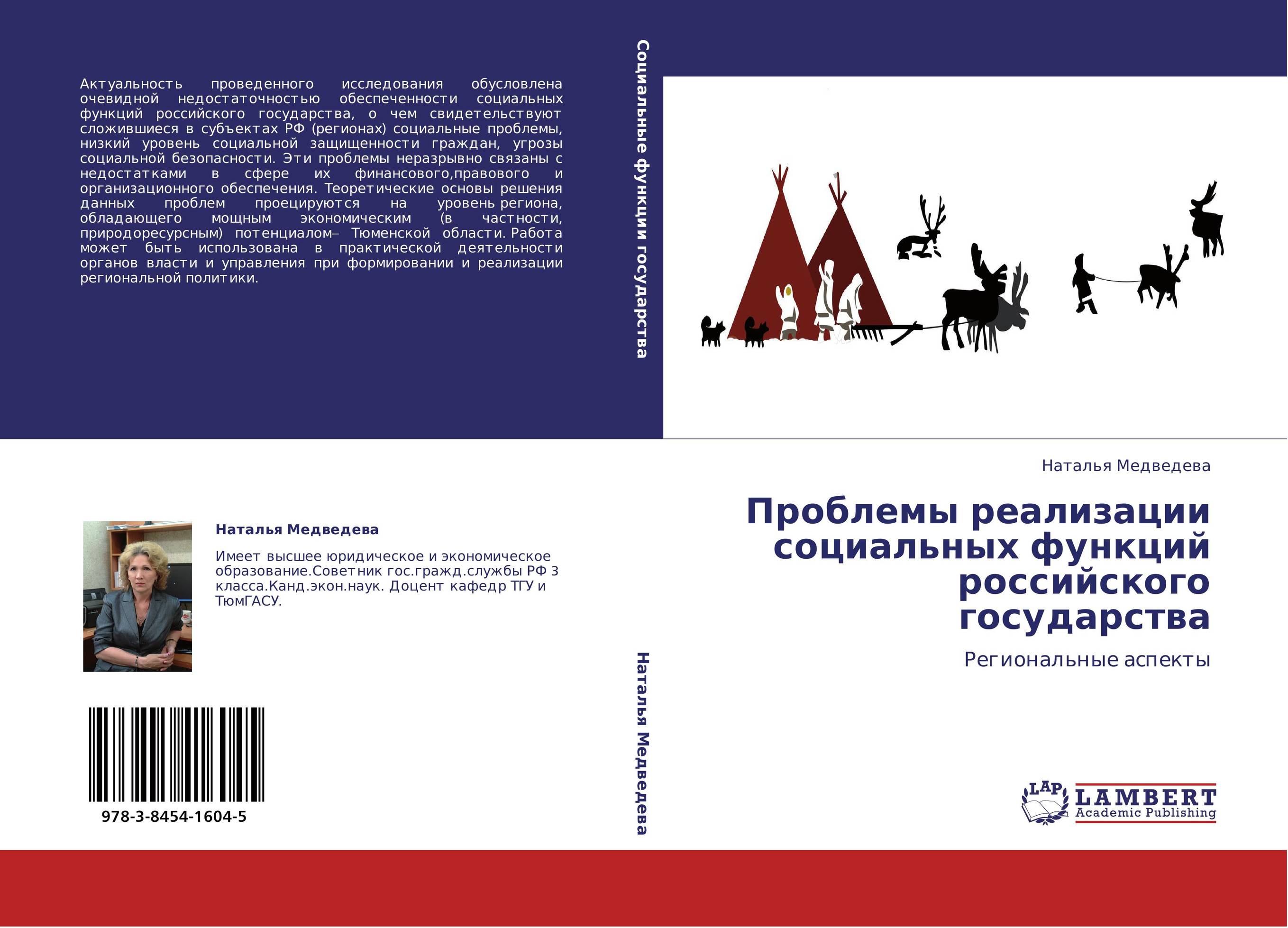 Проблемы реализации социальных функций российского государства. Региональные аспекты.