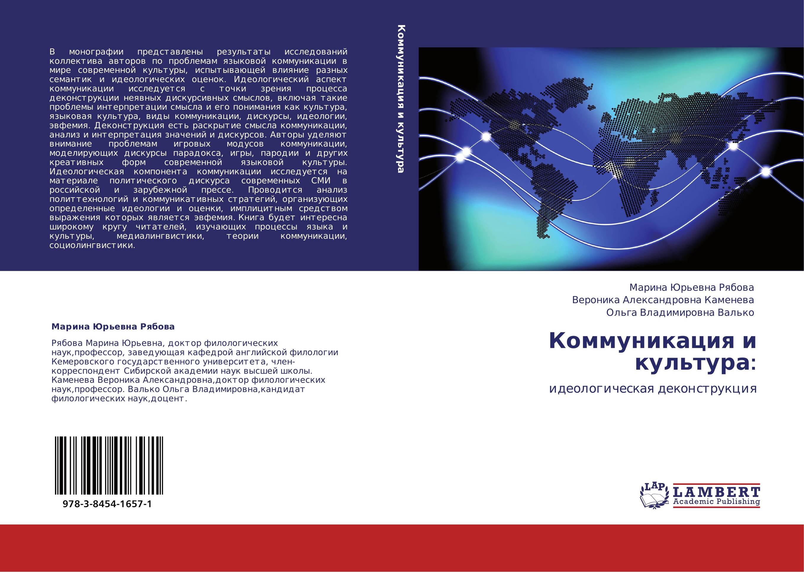Коммуникация и культура:. Идеологическая деконструкция.