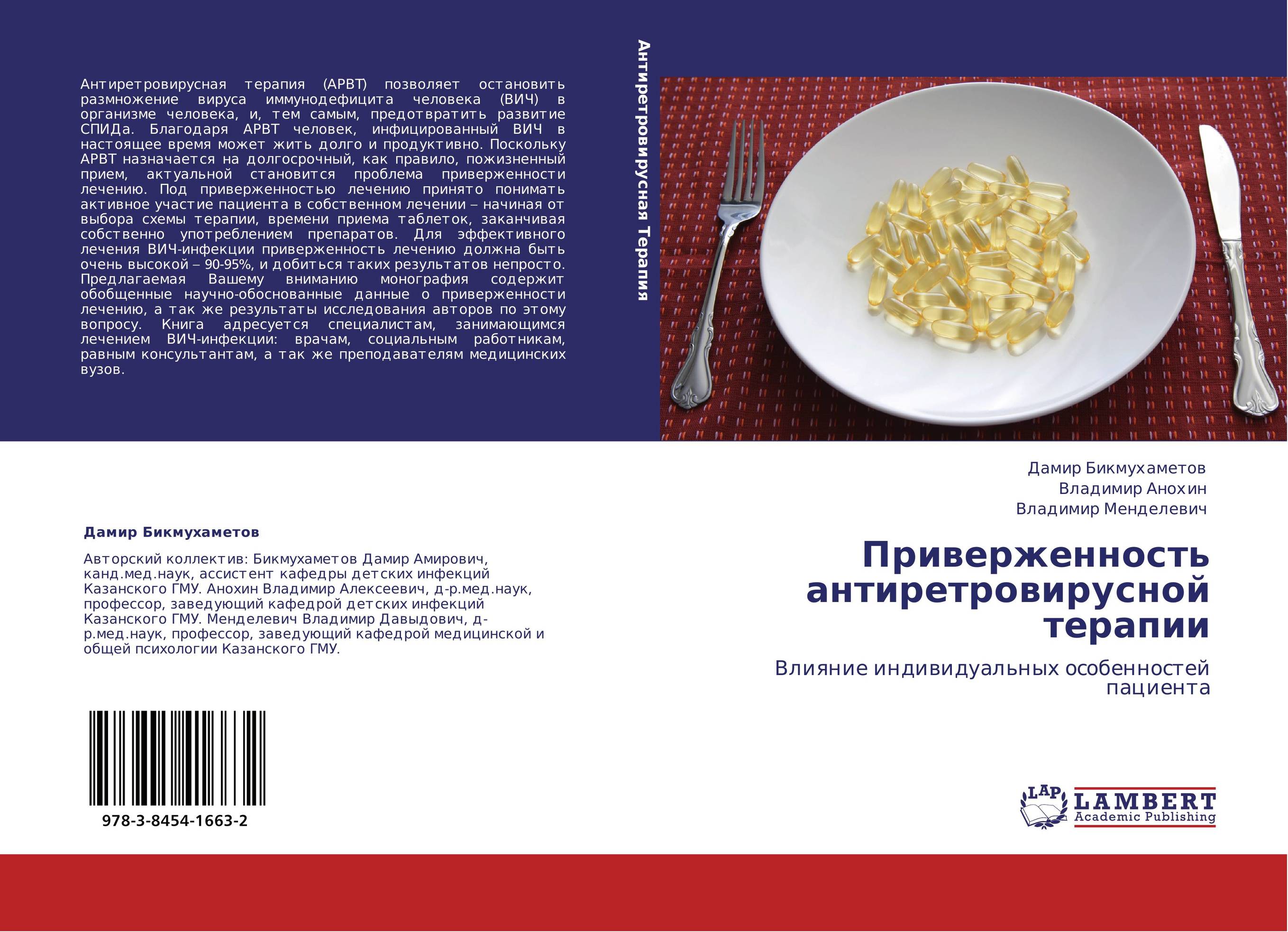 Приверженность антиретровирусной терапии. Влияние индивидуальных особенностей пациента.