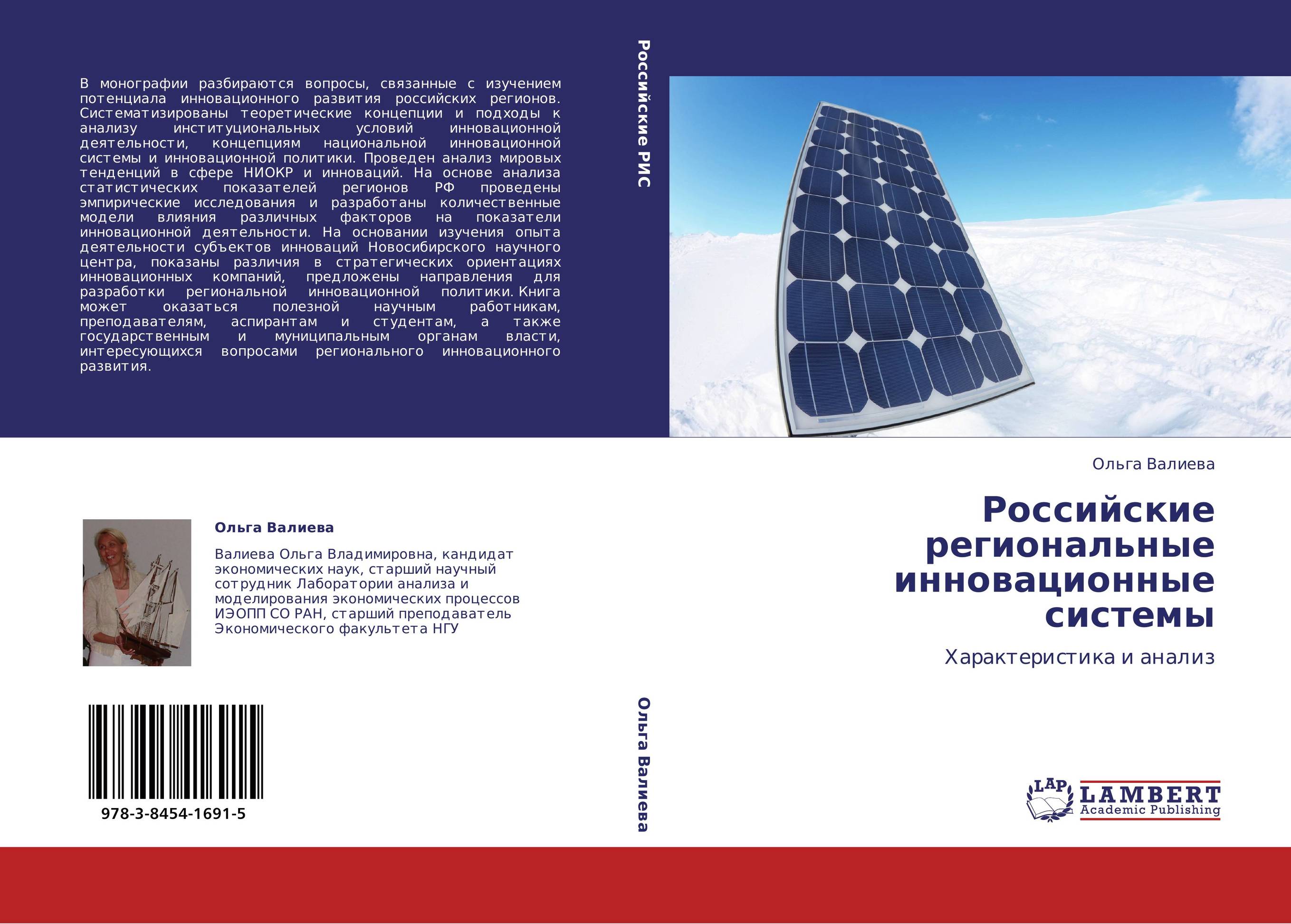 Российские региональные инновационные системы. Характеристика и анализ.