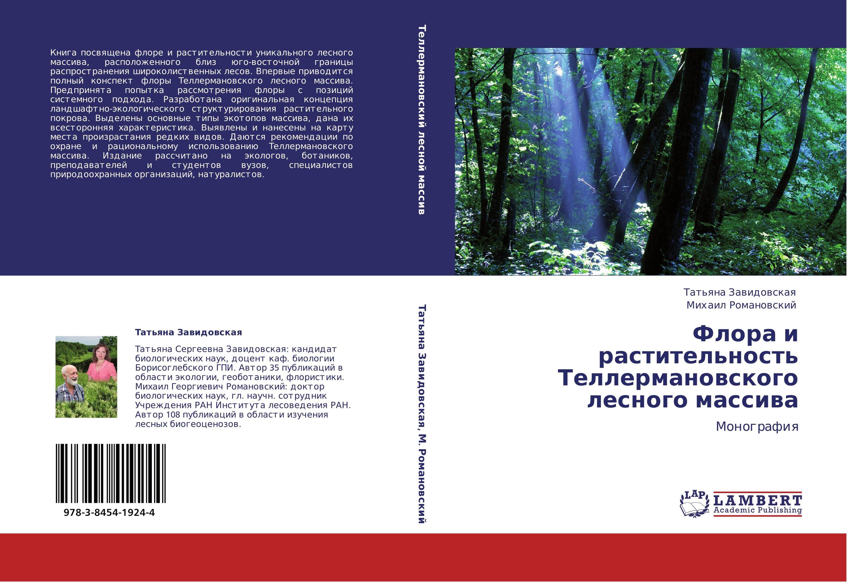 Флора и растительность Теллермановского лесного массива. Монография.