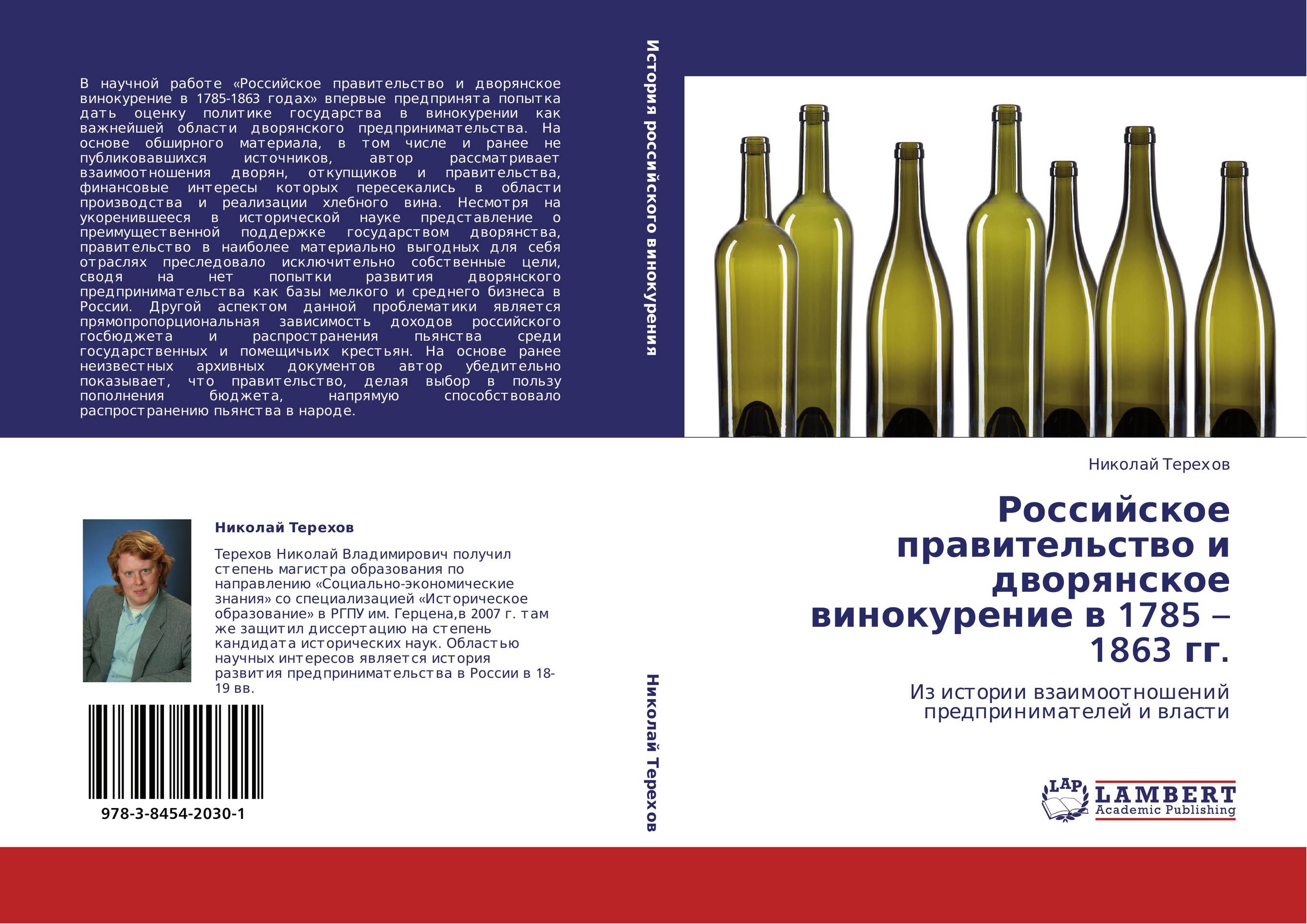 
        Российское правительство и дворянское винокурение в 1785 &ndash; 1863 гг.. Из истории взаимоотношений предпринимателей и власти.
      