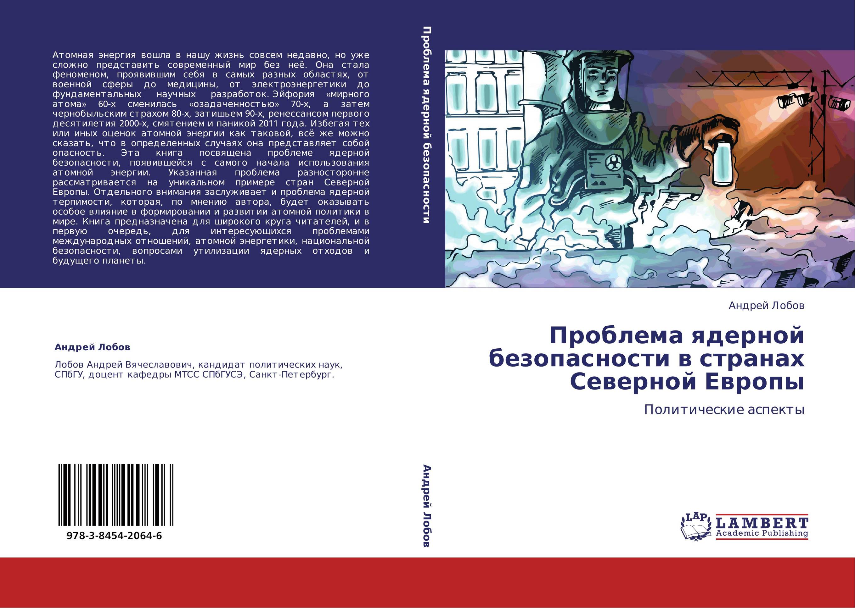 Проблема ядерной безопасности в странах Северной Европы. Политические аспекты.