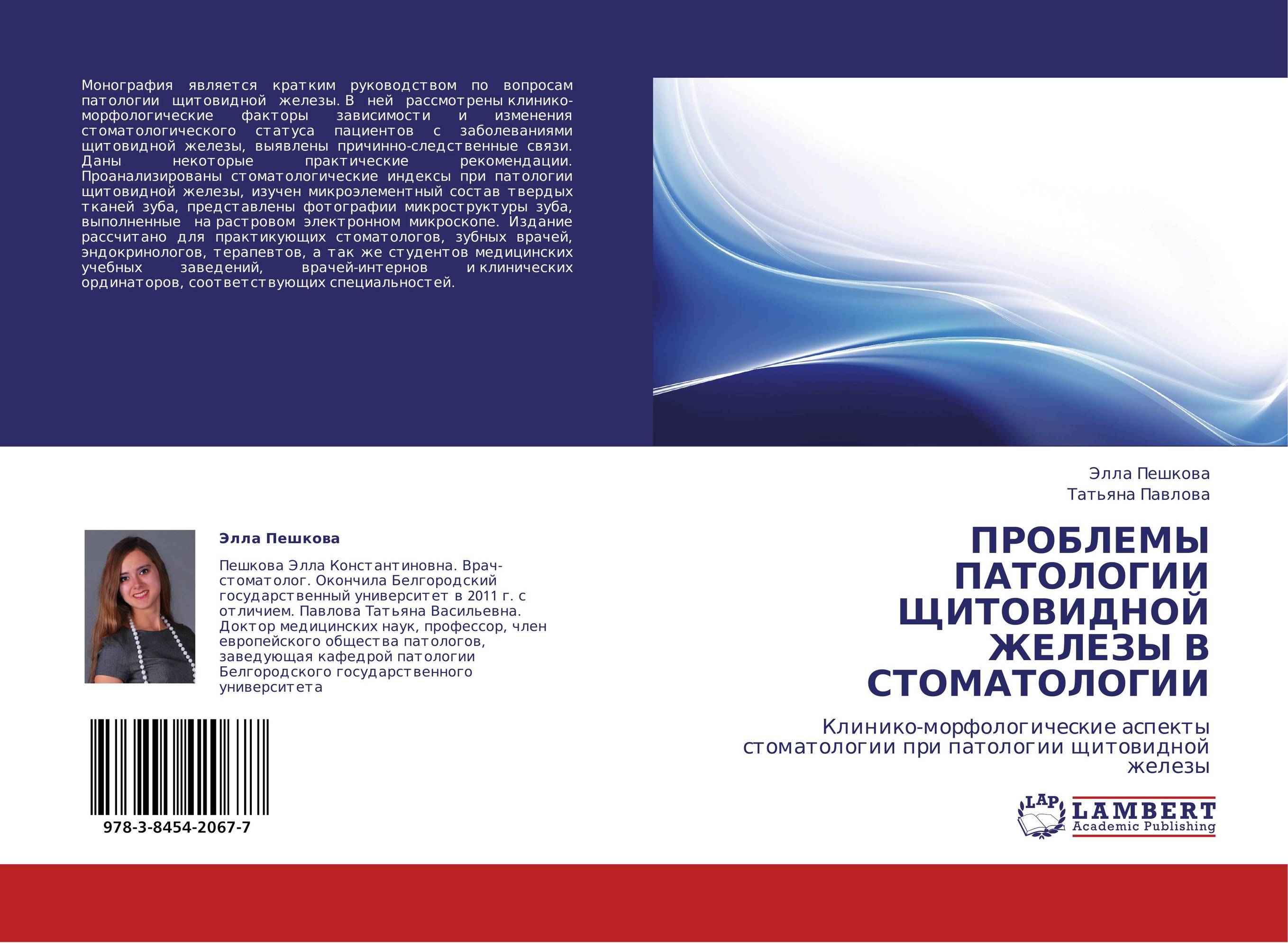 ПРОБЛЕМЫ ПАТОЛОГИИ ЩИТОВИДНОЙ ЖЕЛЕЗЫ В СТОМАТОЛОГИИ. Клинико-морфологические аспекты стоматологии при патологии щитовидной железы.