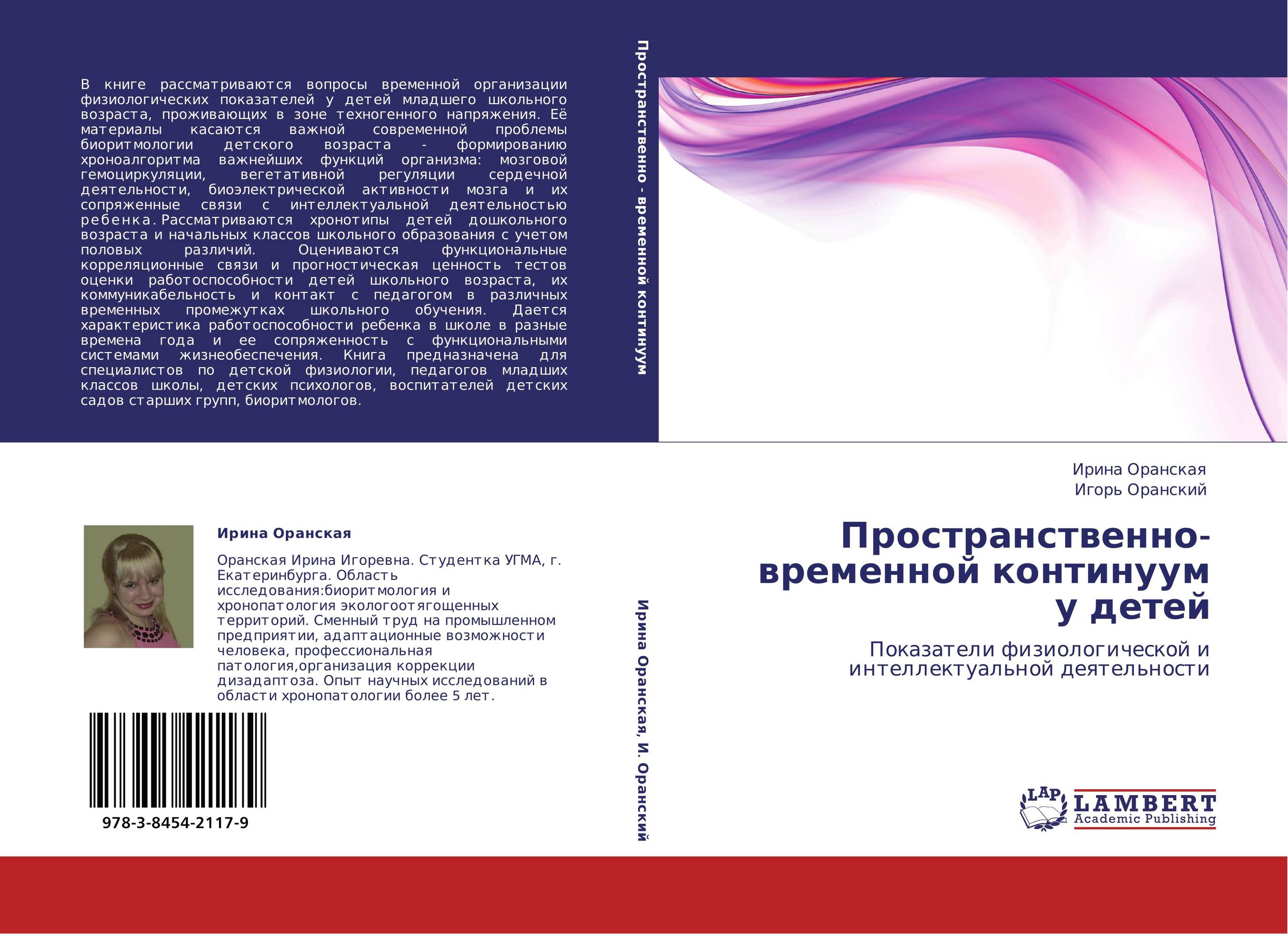 Пространственно-временной континуум у детей. Показатели  физиологической и интеллектуальной деятельности.