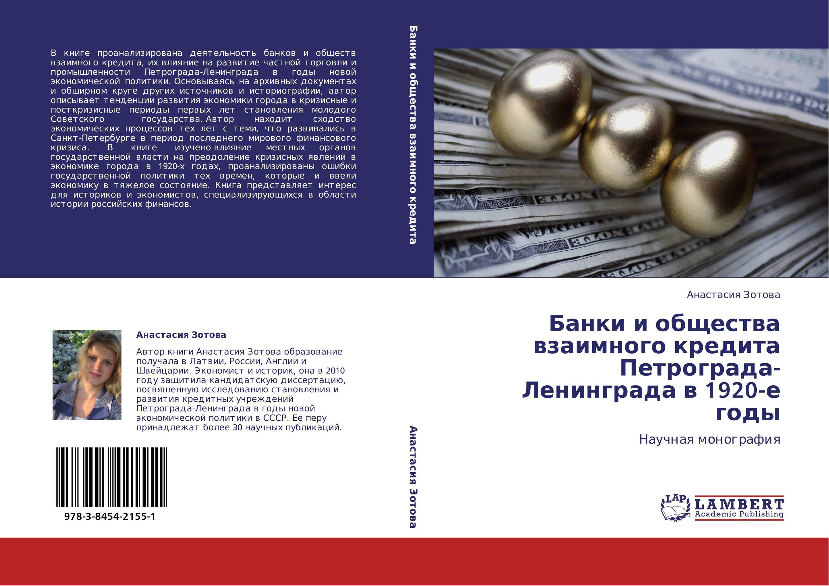 Банки и общества взаимного кредита Петрограда-Ленинграда в 1920-е годы. Научная монография.