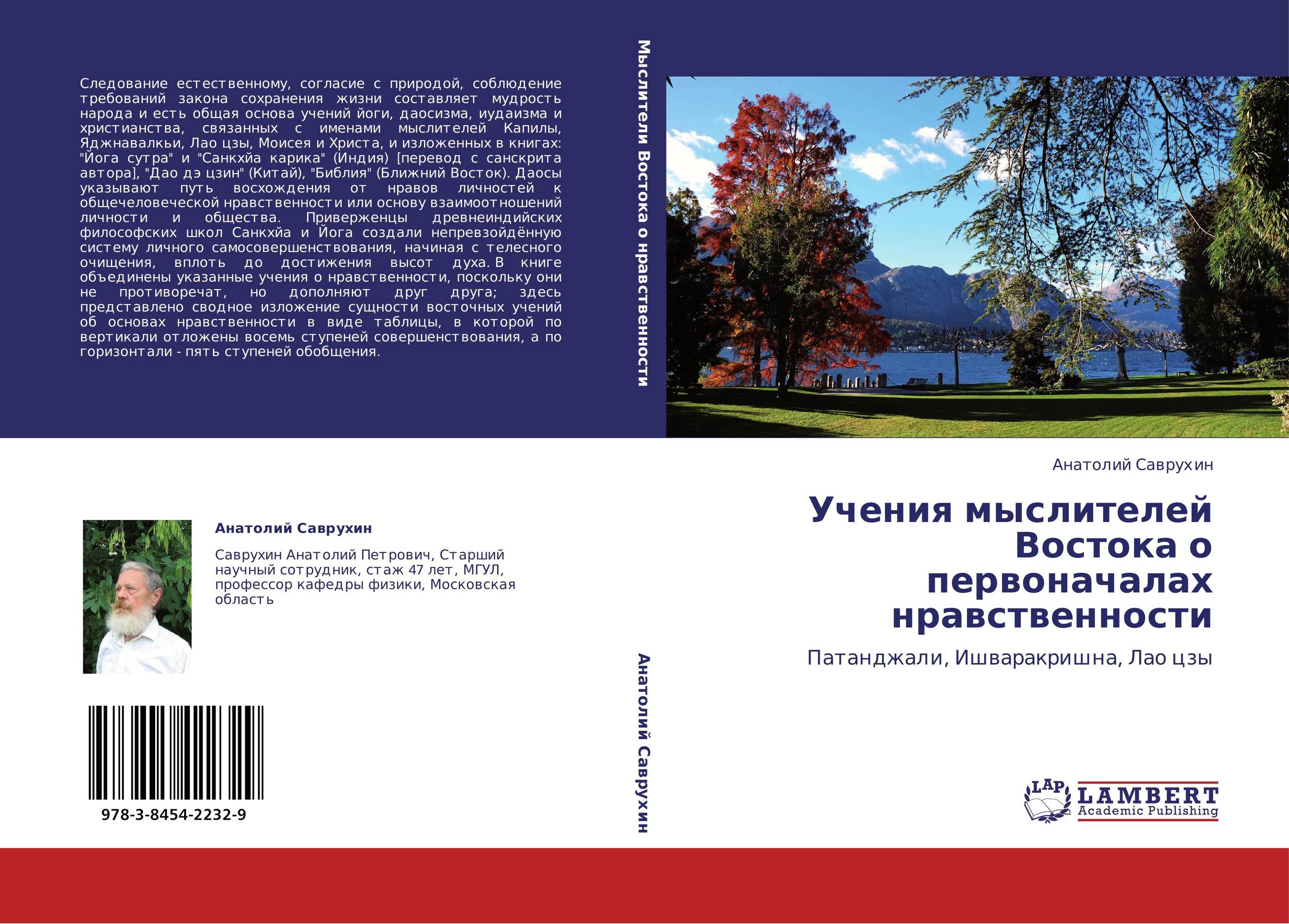 Учения мыслителей Востока о первоначалах нравственности. Патанджали, Ишваракришна, Лао цзы.