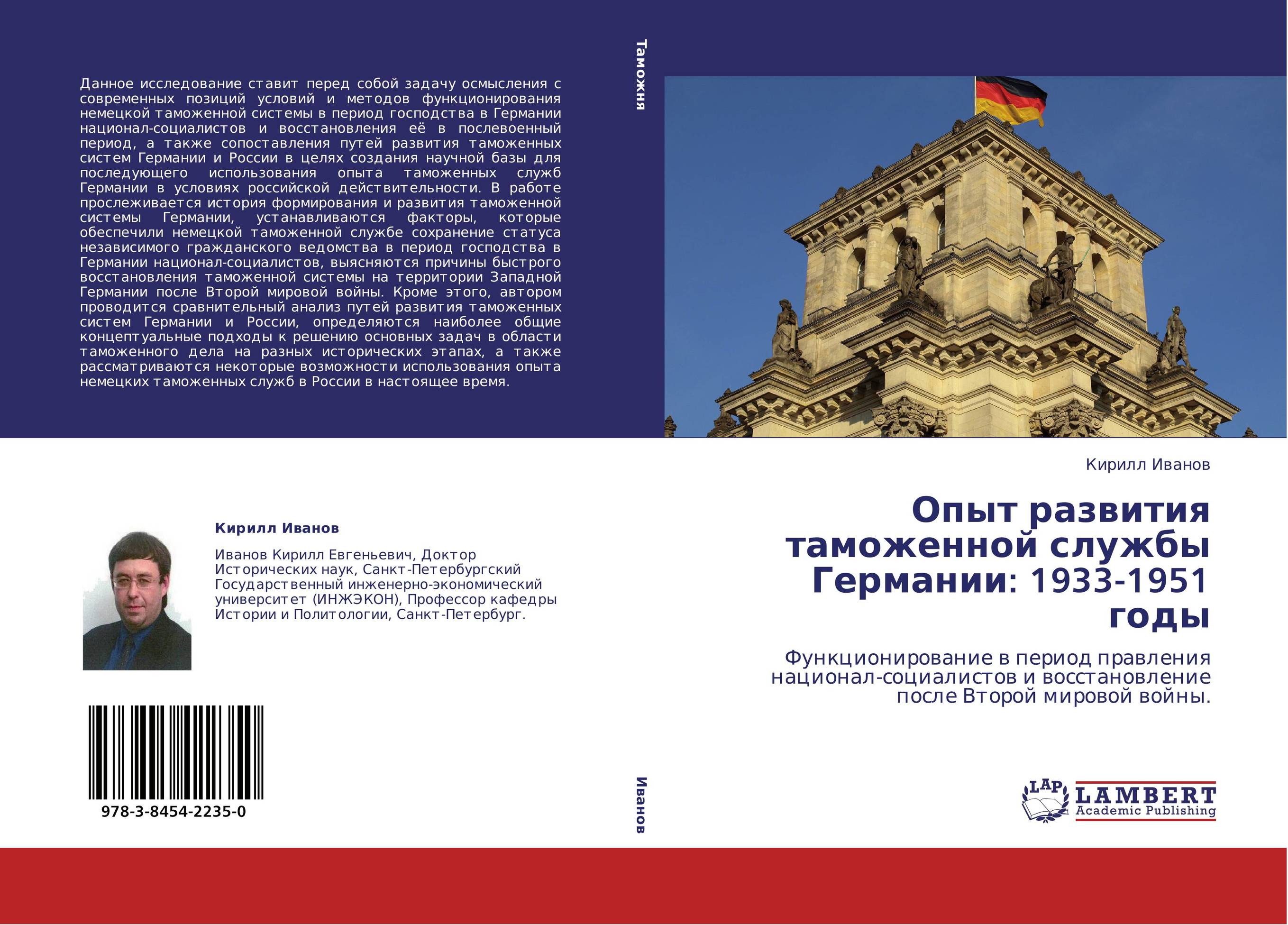 Опыт развития таможенной службы Германии: 1933-1951 годы. Функционирование в период правления национал-социалистов и восстановление после Второй мировой войны..