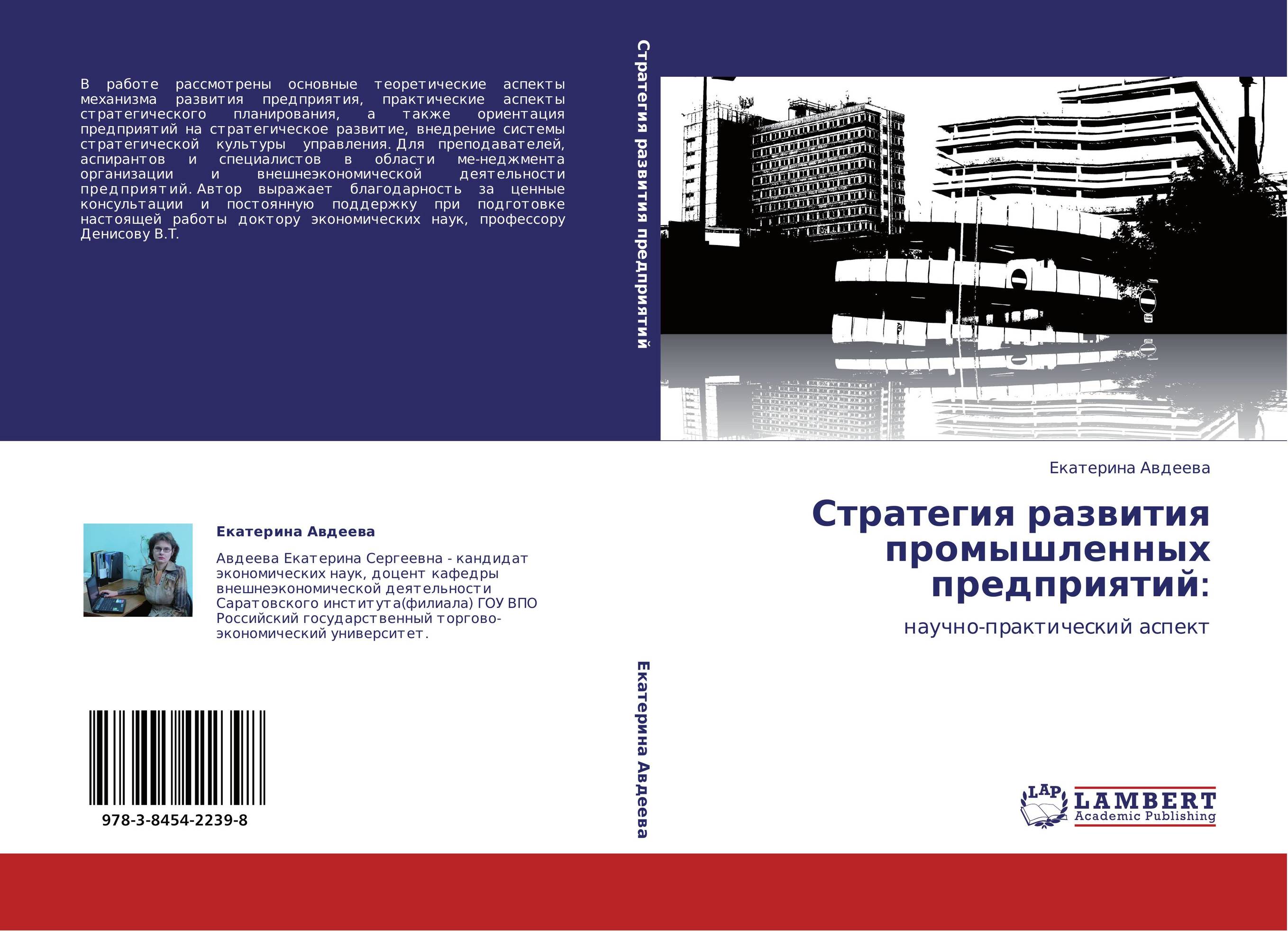 Стратегия развития промышленных предприятий:. Научно-практический аспект.