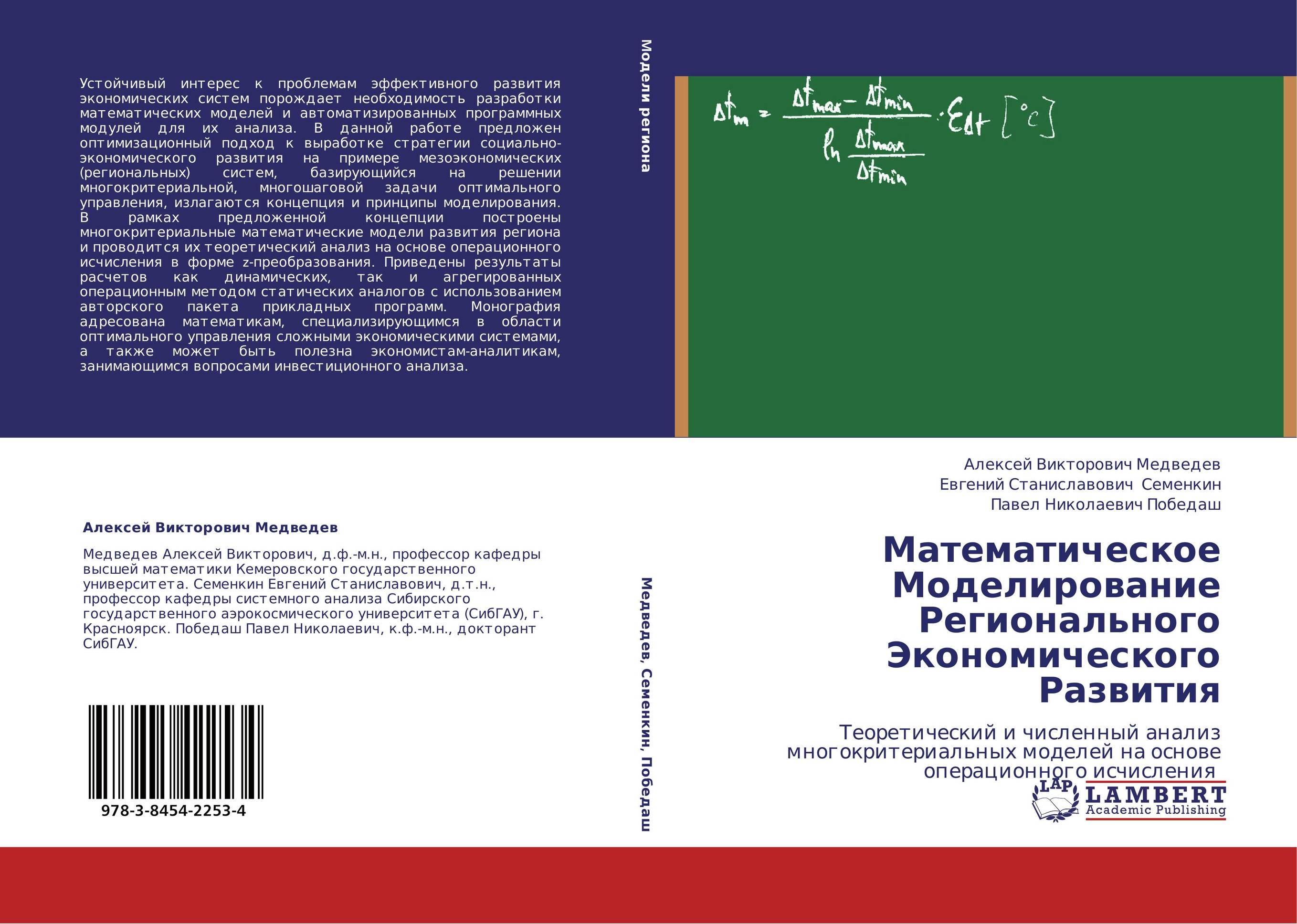Математическое Моделирование Регионального Экономического Развития. Теоретический и численный анализ многокритериальных моделей на основе операционного исчисления.