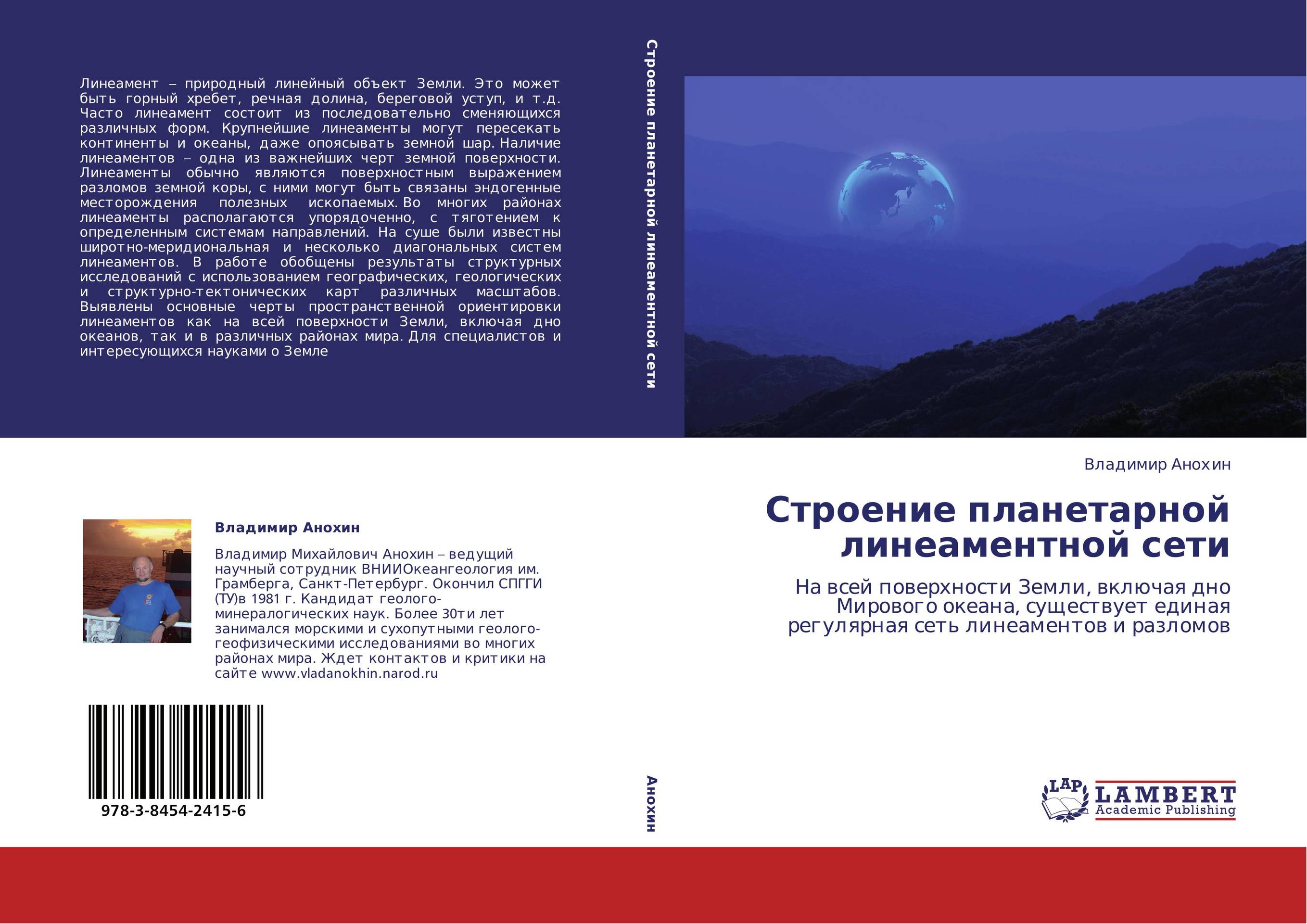 Строение планетарной линеаментной сети. На всей поверхности Земли, включая дно Мирового океана, существует единая регулярная сеть линеаментов и разломов.