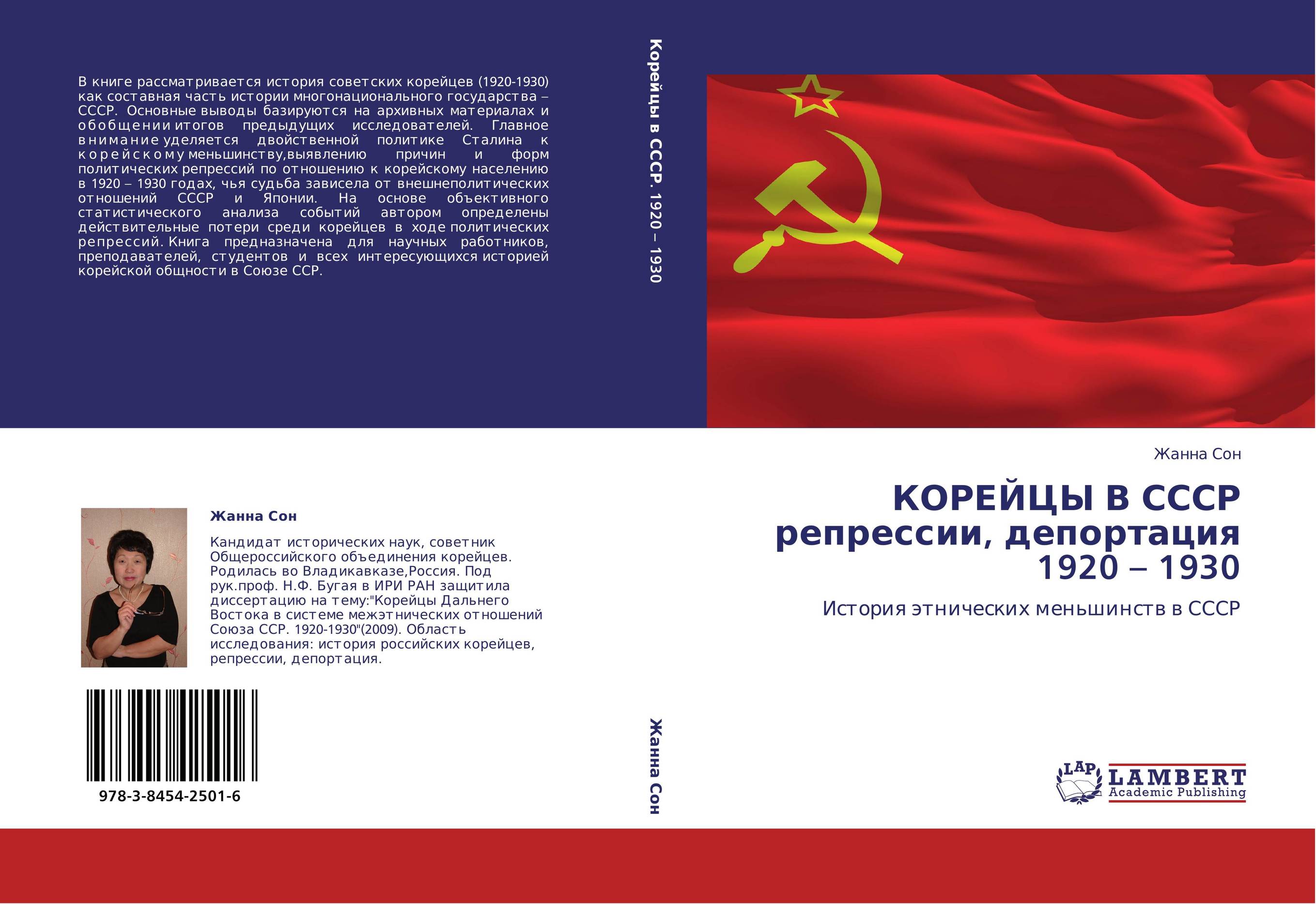 КОРЕЙЦЫ В СССР репрессии, депортация 1920 – 1930. История этнических меньшинств в СССР.