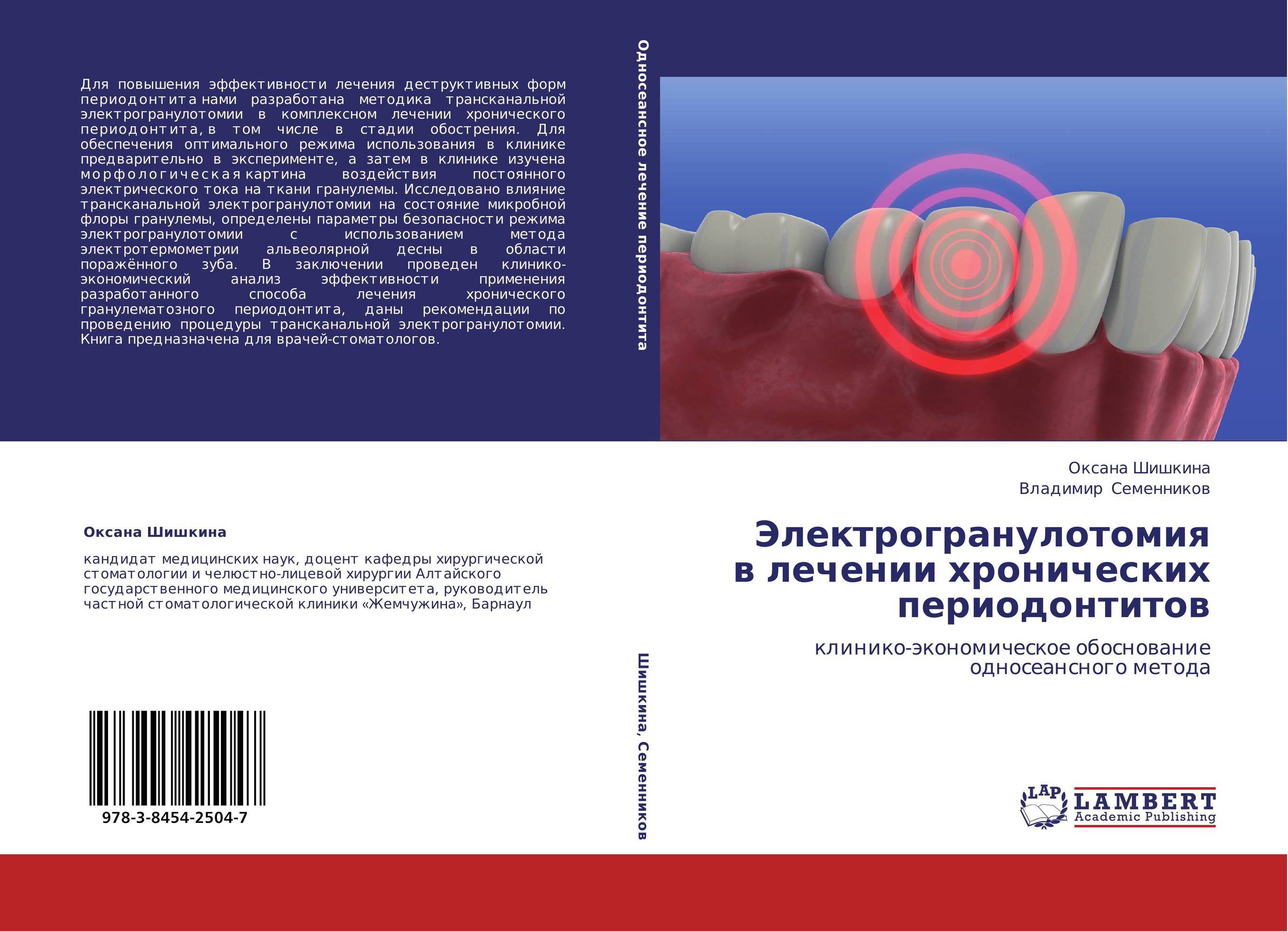 Электрогранулотомия в лечении хронических периодонтитов. Клинико-экономическое обоснование односеансного метода.