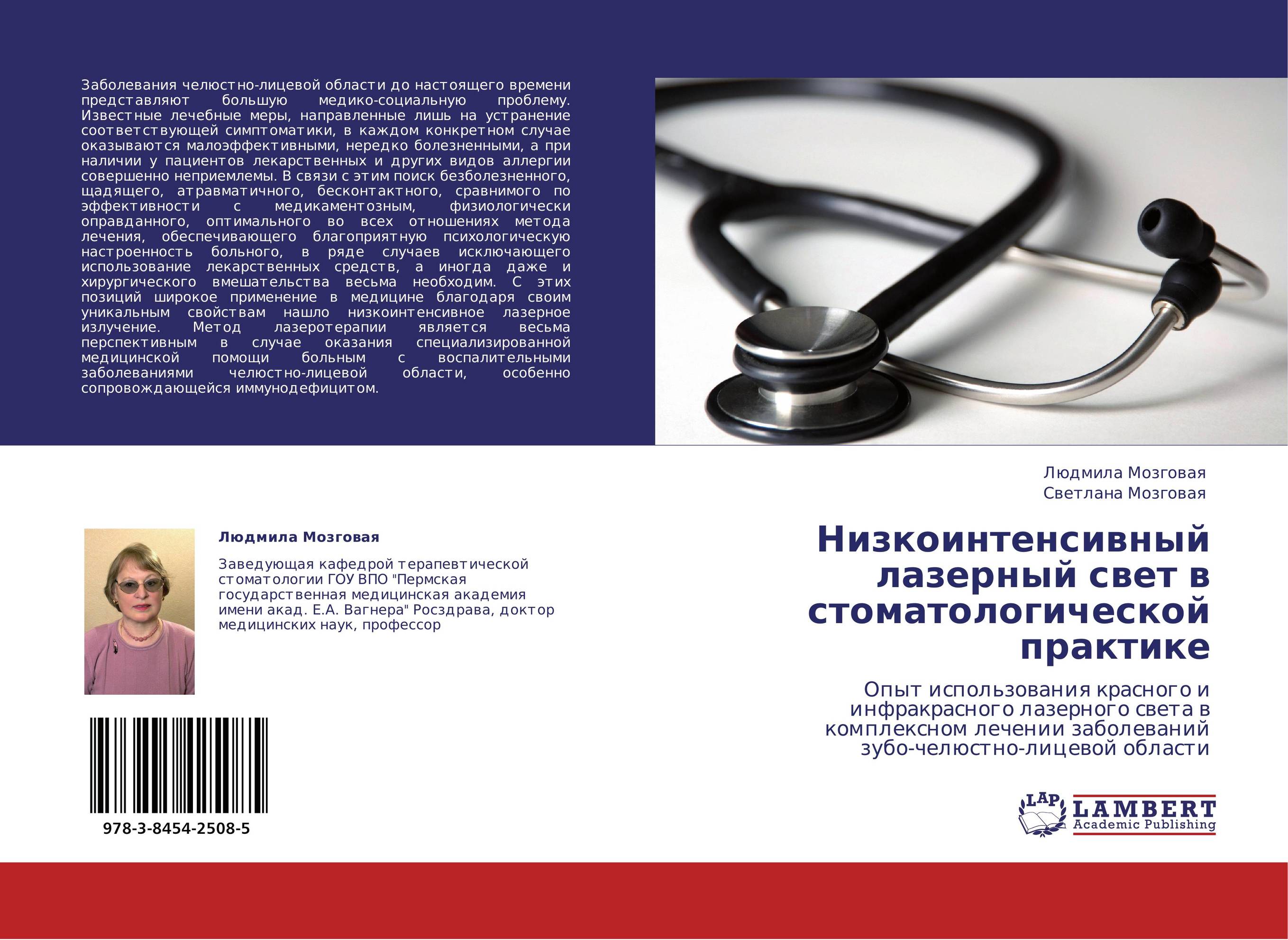 Низкоинтенсивный лазерный свет в стоматологической практике. Опыт использования красного и инфракрасного лазерного света в комплексном лечении заболеваний зубо-челюстно-лицевой области.