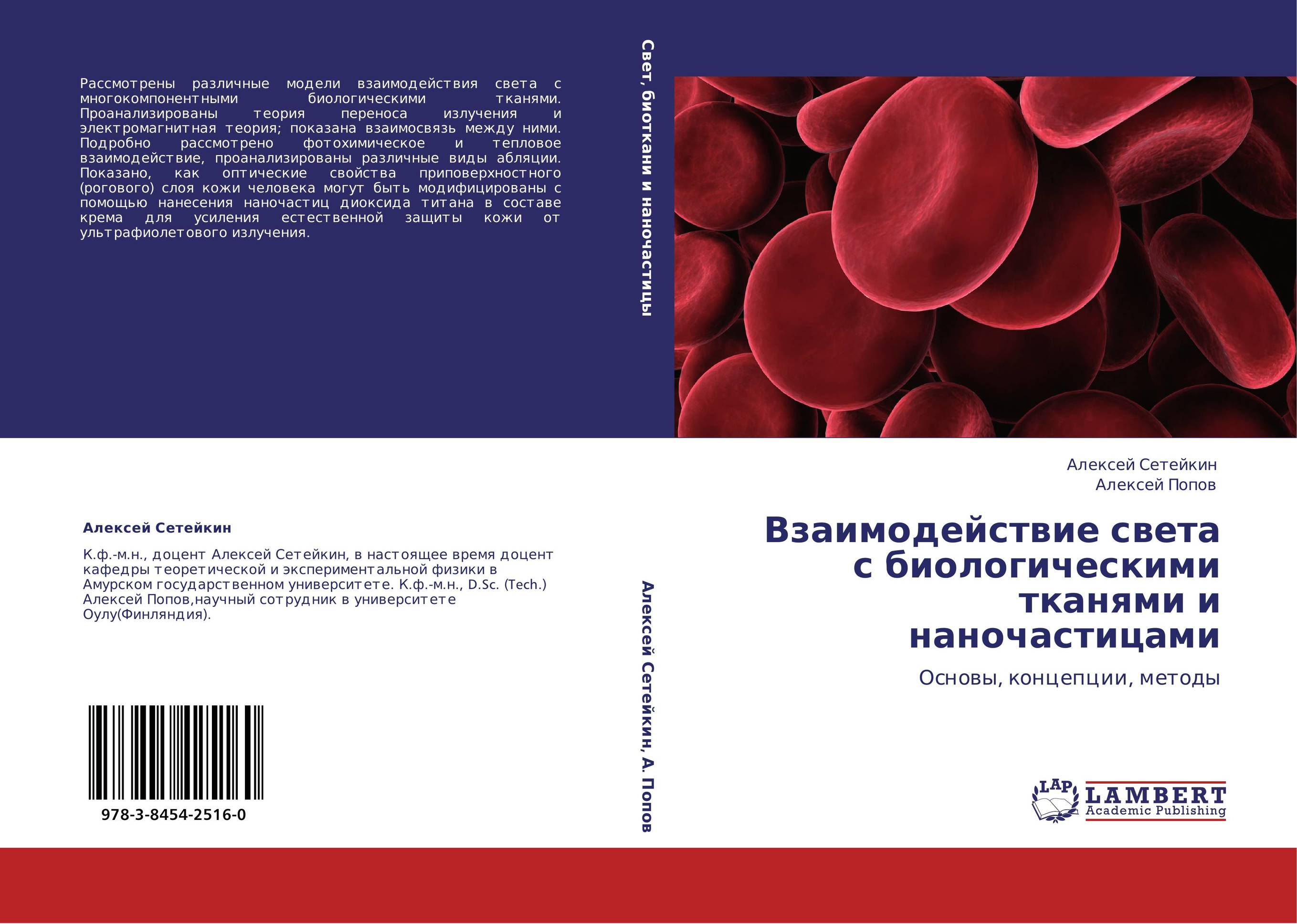 Взаимодействие света с биологическими тканями и наночастицами. Основы, концепции, методы.