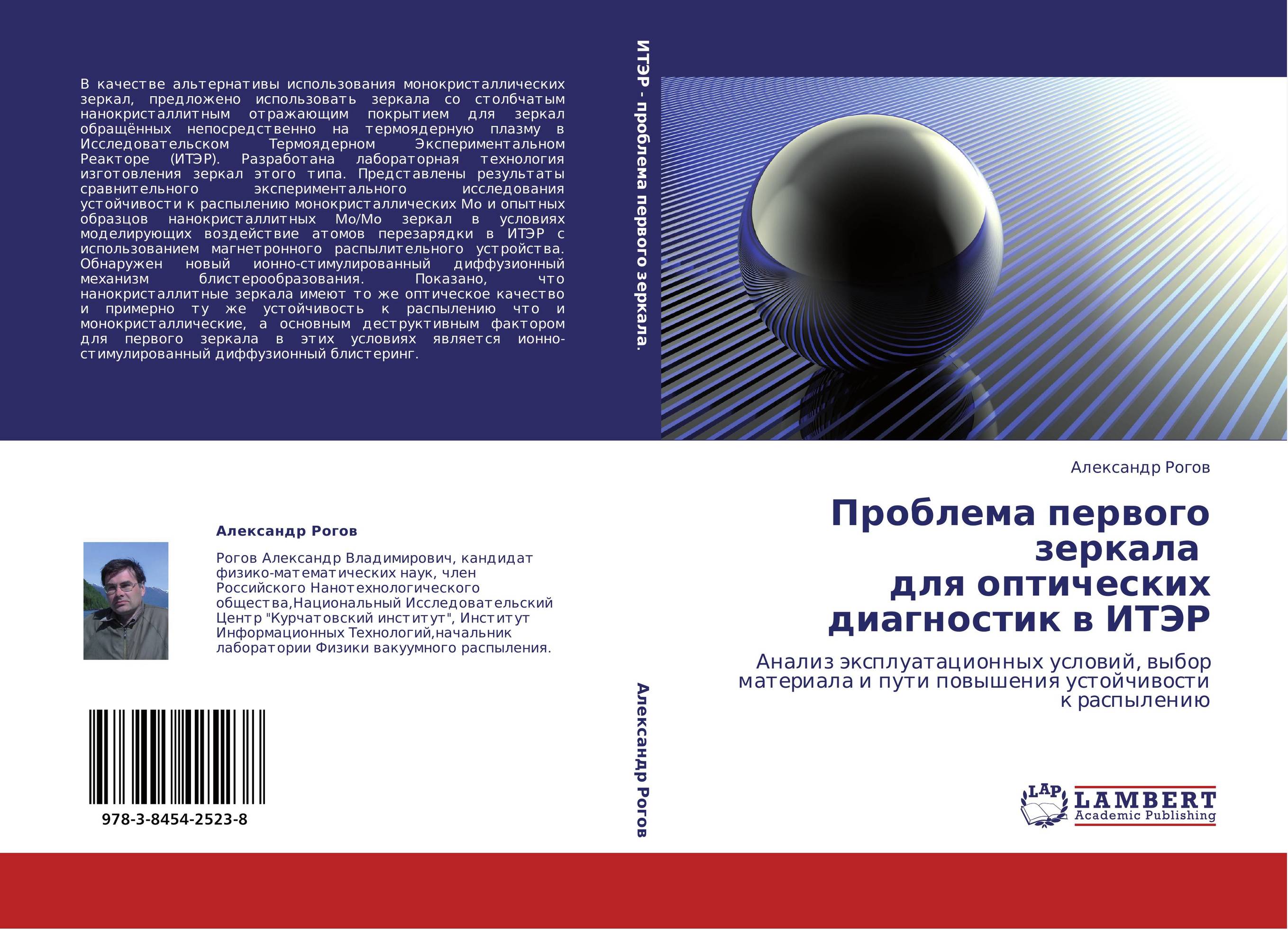 Проблема первого зеркала для оптических диагностик в ИТЭР. Анализ эксплуатационных условий, выбор материала и пути повышения устойчивости к распылению.