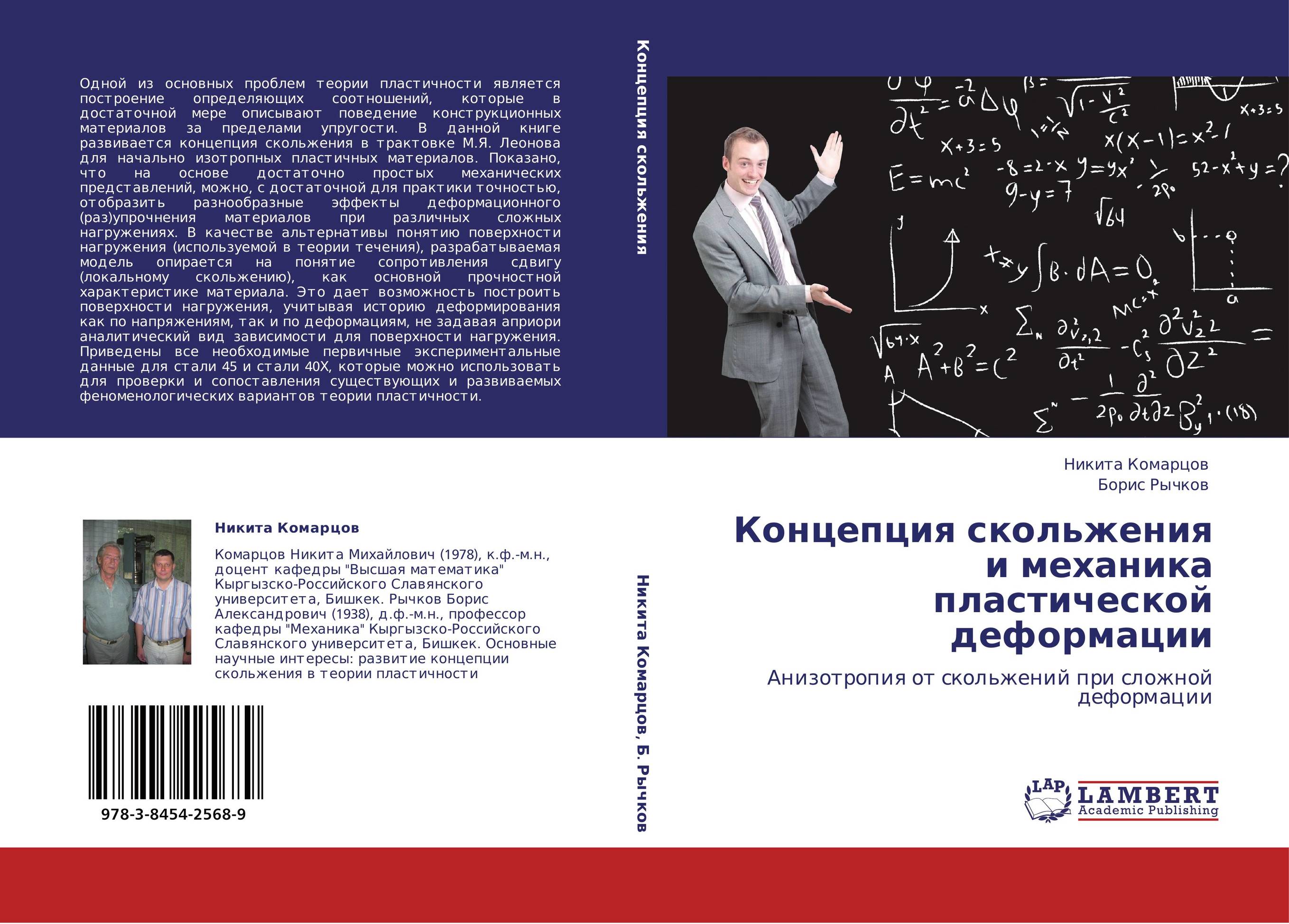 Концепция скольжения и механика пластической деформации. Анизотропия от скольжений при сложной деформации.