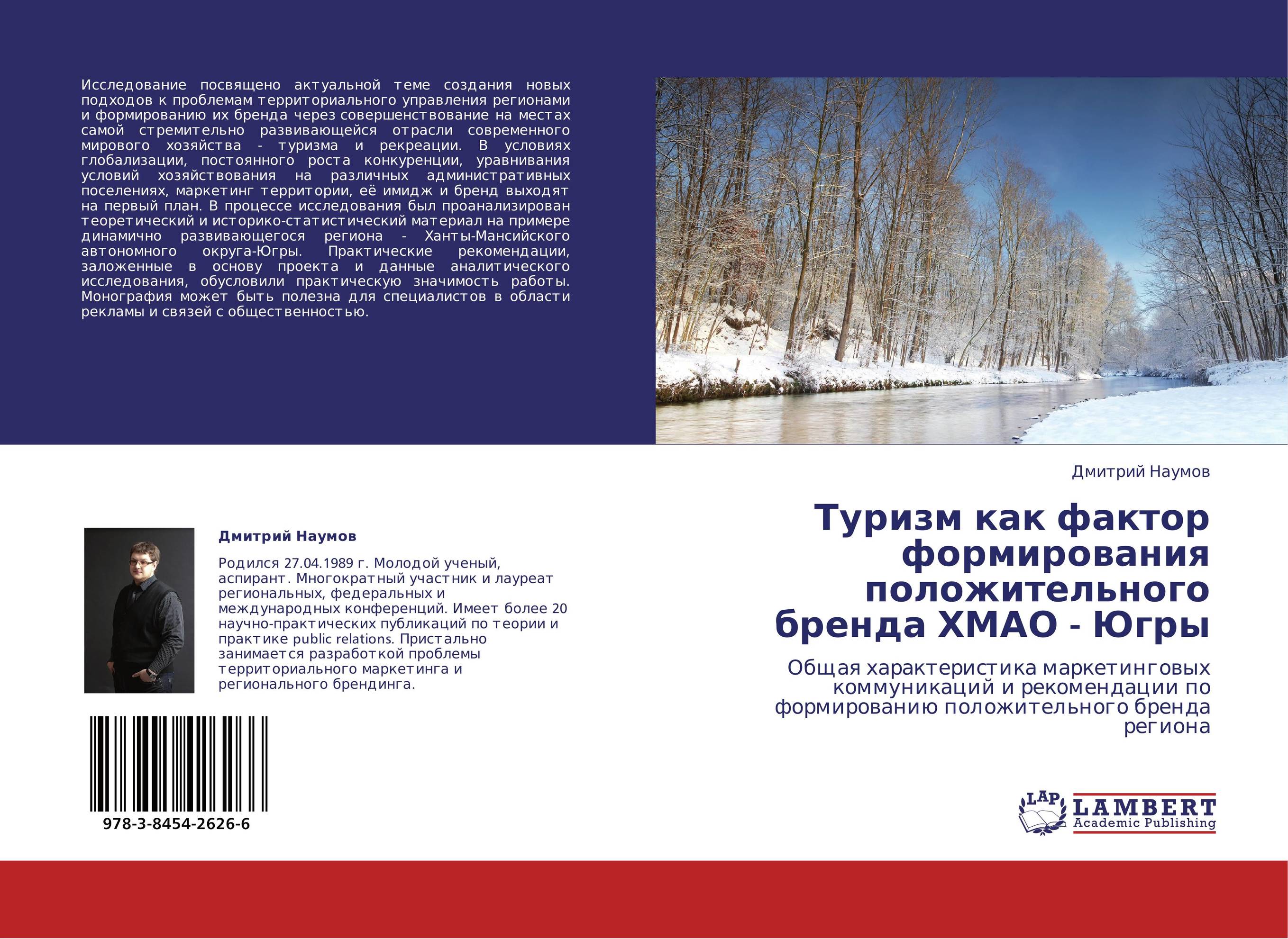 Туризм как фактор формирования положительного бренда ХМАО - Югры. Общая характеристика маркетинговых коммуникаций и рекомендации по формированию положительного бренда региона.