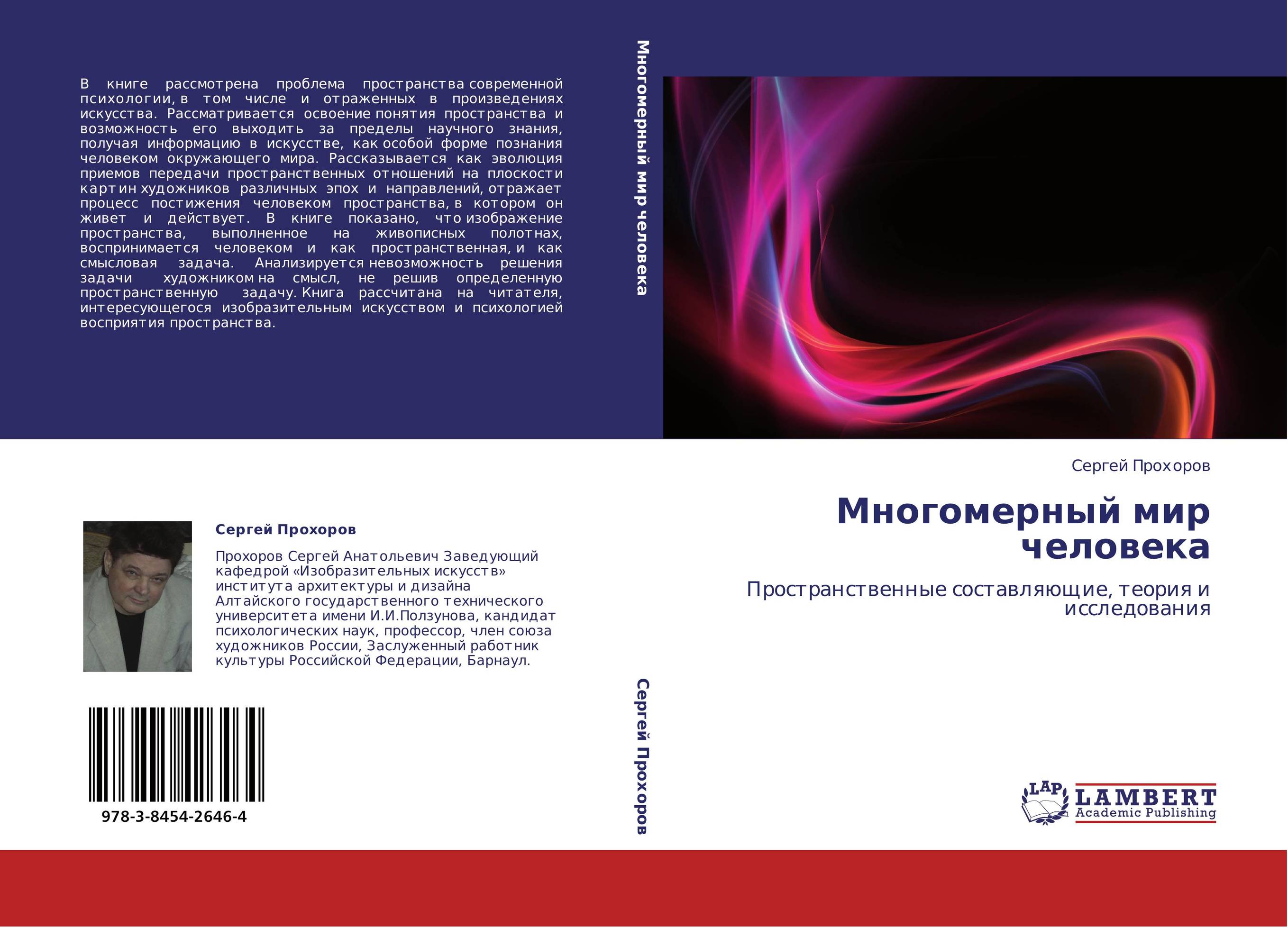 Многомерный мир человека. Пространственные составляющие, теория и исследования.