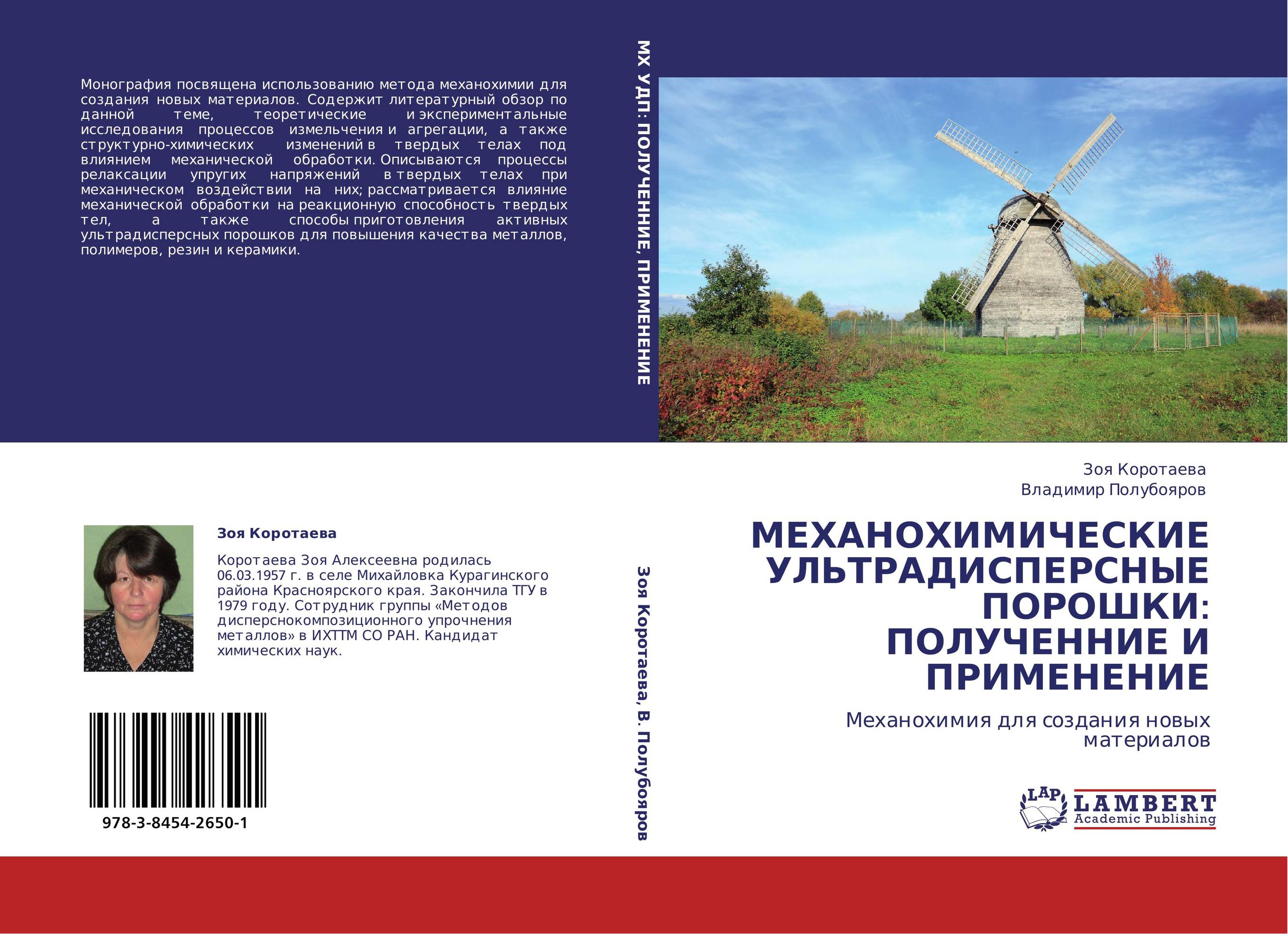 МЕХАНОХИМИЧЕСКИЕ УЛЬТРАДИСПЕРСНЫЕ ПОРОШКИ: ПОЛУЧЕННИЕ И ПРИМЕНЕНИЕ. Механохимия для создания новых материалов.