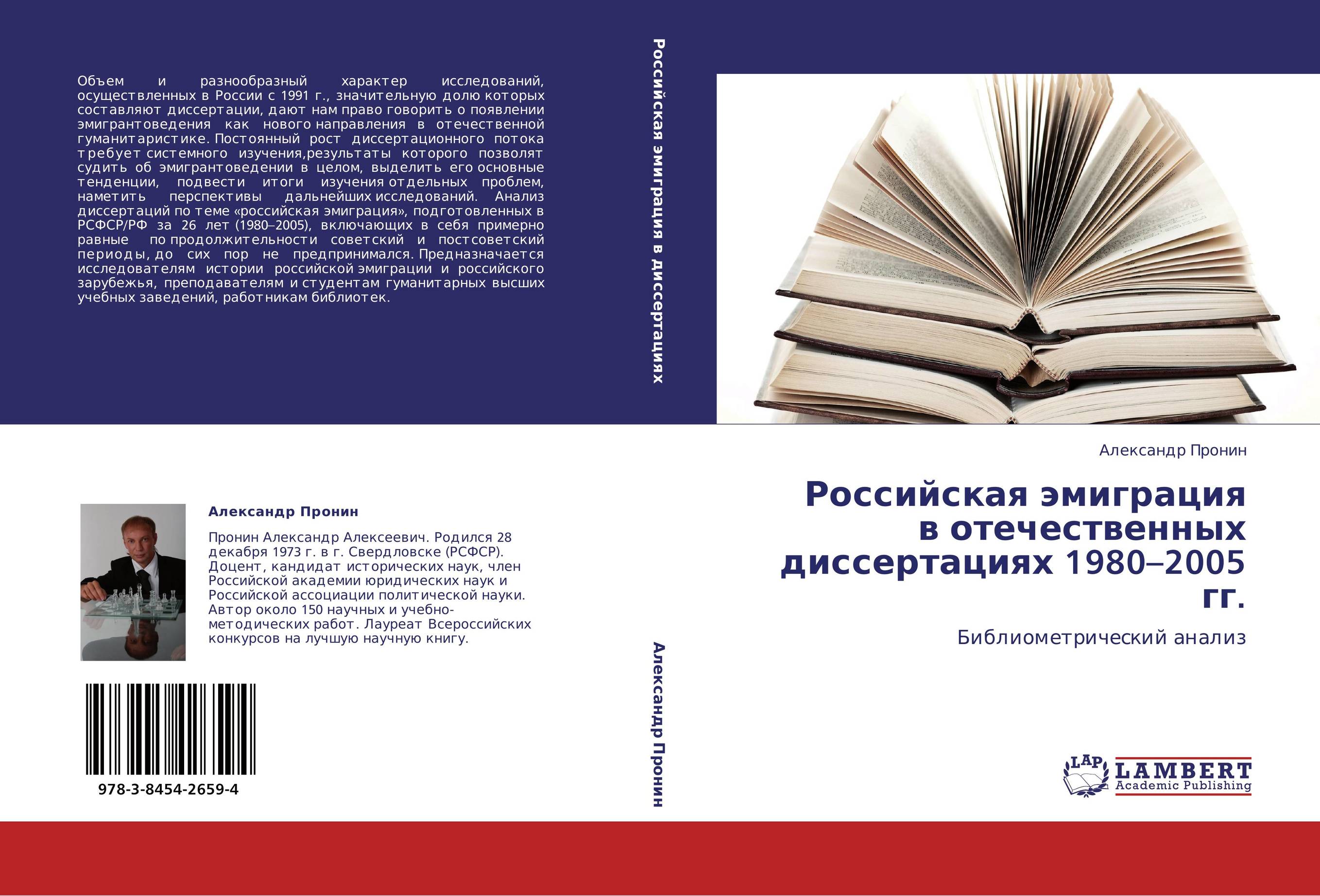 Российская эмиграция в отечественных диссертациях 1980–2005 гг.. Библиометрический анализ.