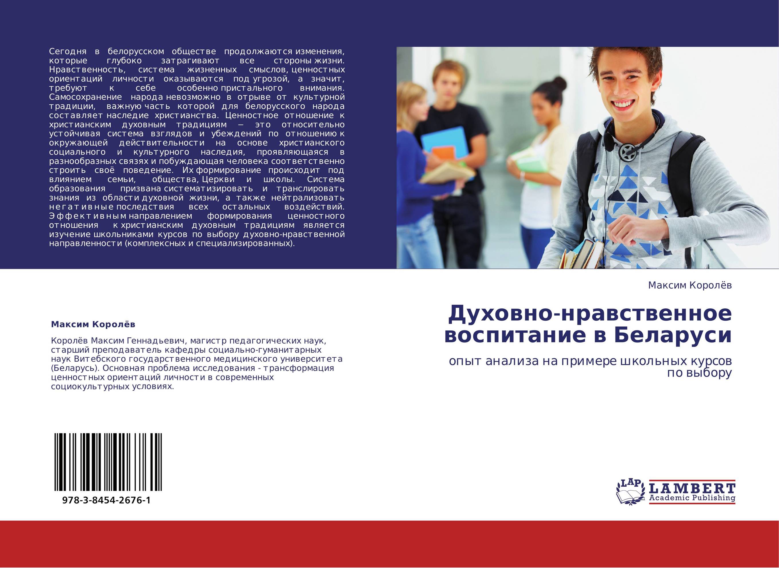 Духовно-нравственное воспитание в Беларуси. Опыт анализа на примере школьных курсов по выбору.