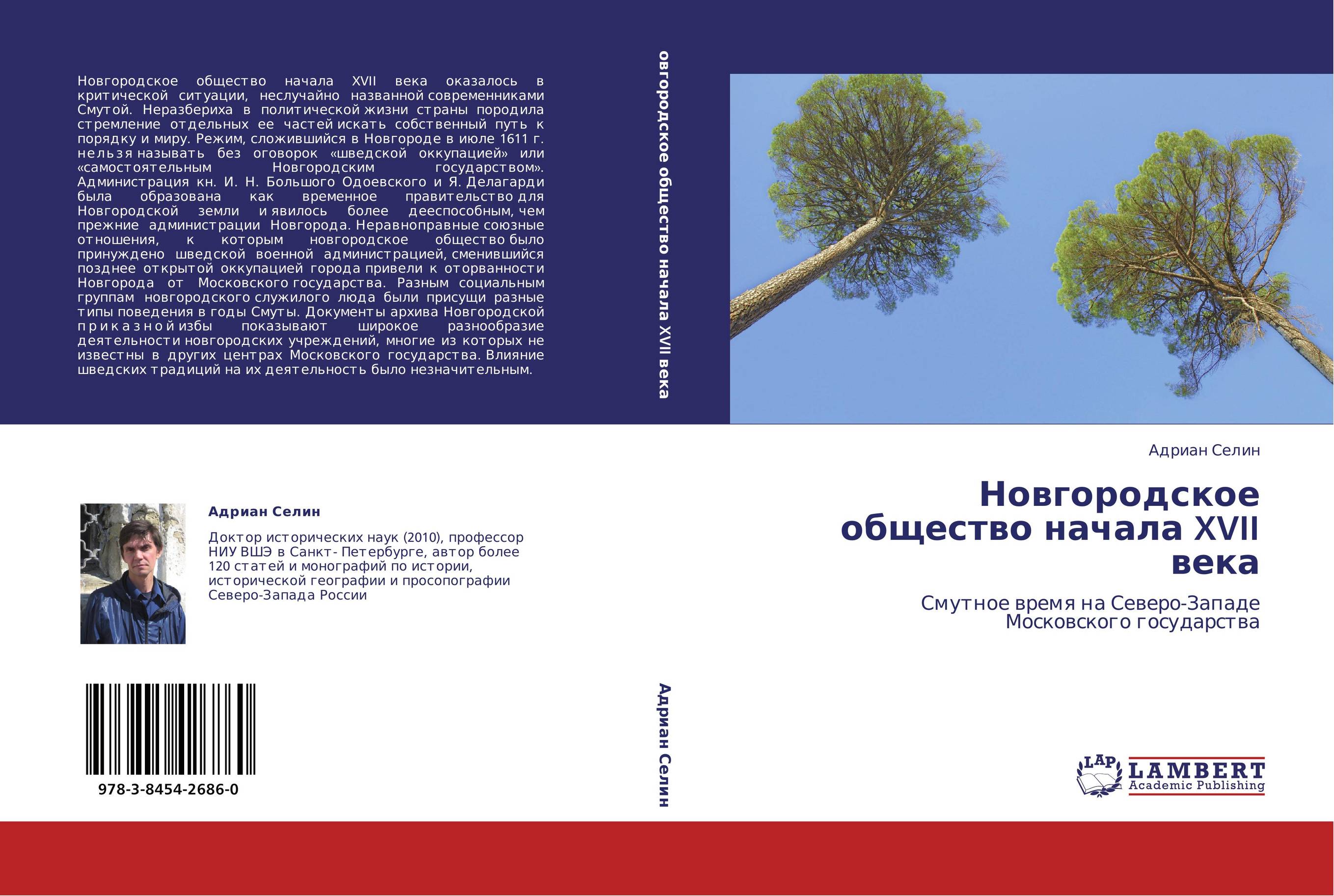 Новгородское общество начала XVII века. Смутное время на Северо-Западе Московского государства.