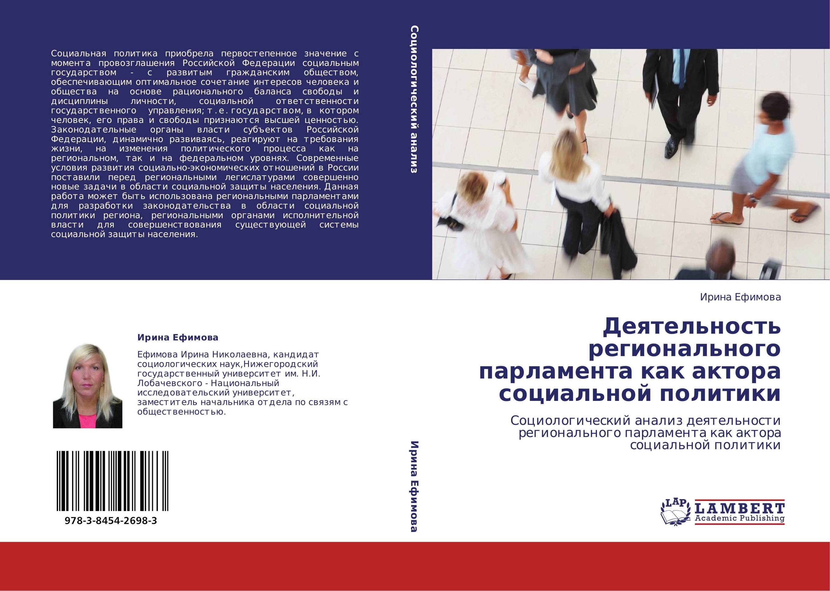 Деятельность регионального парламента как актора социальной политики. Социологический анализ деятельности регионального парламента как актора социальной политики.