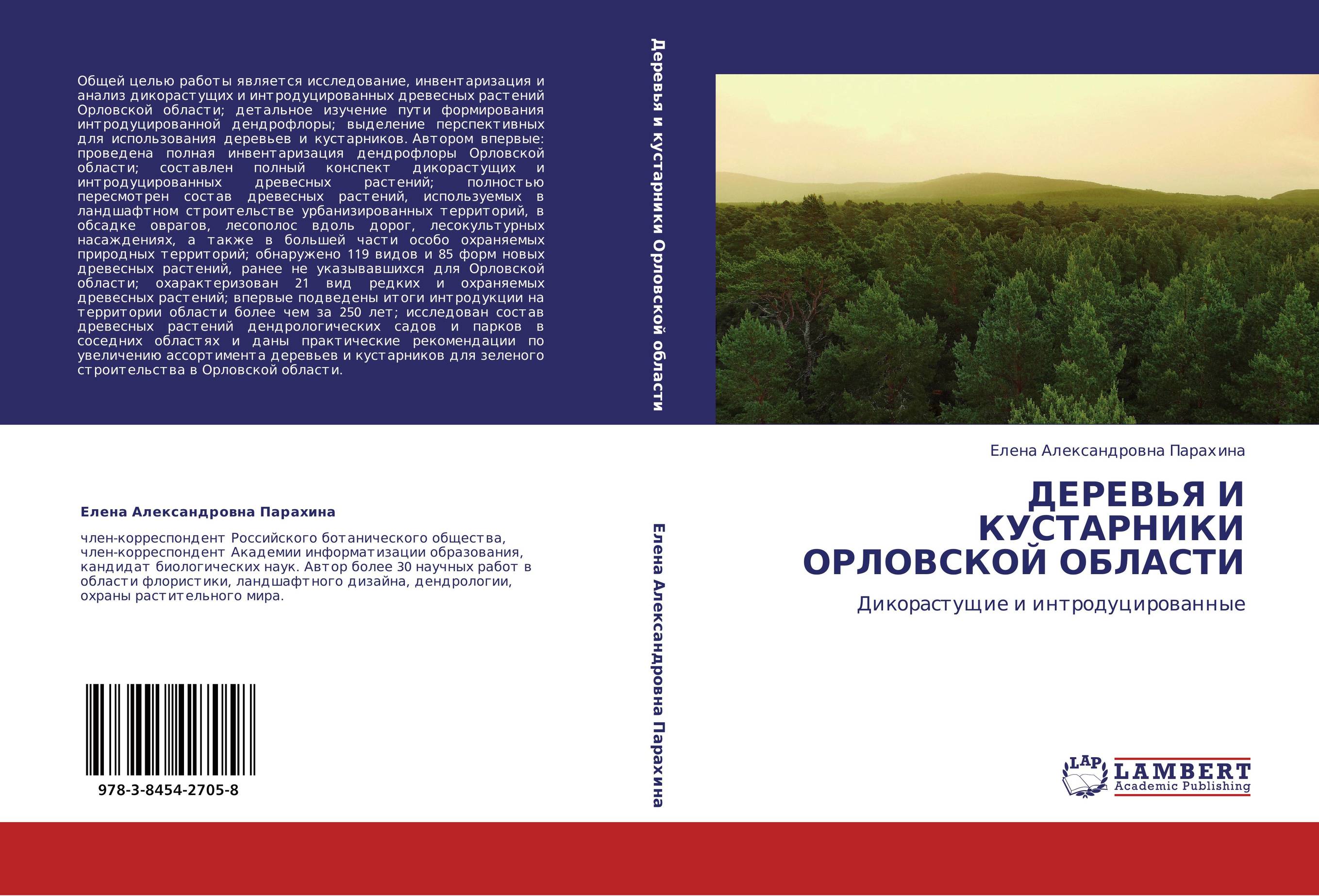 Орловская область книги. Деревья кустарники Орловской области Орловской. Обложка деревья и кустарники. Книга деревья лечат. Интродукция деревьев книги.