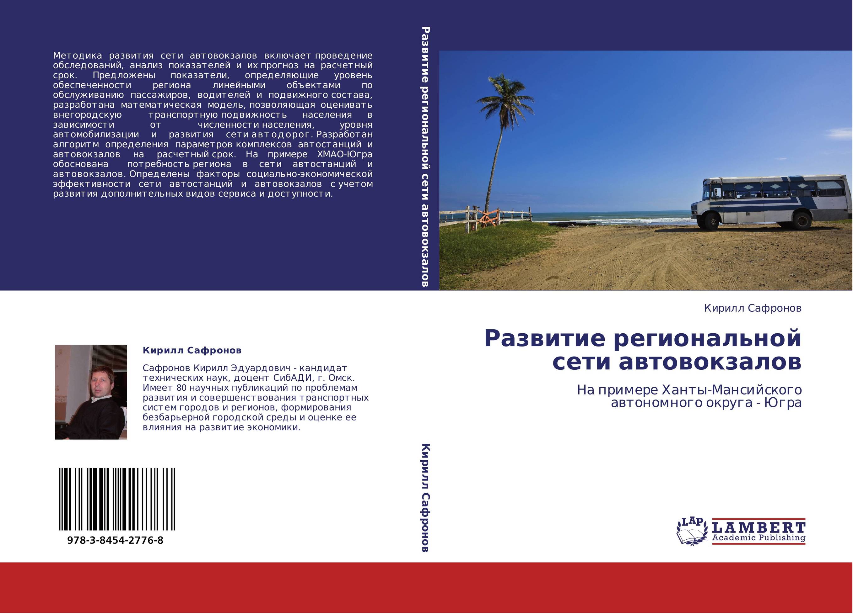 Развитие региональной сети автовокзалов. На примере Ханты-Мансийского автономного округа - Югра.