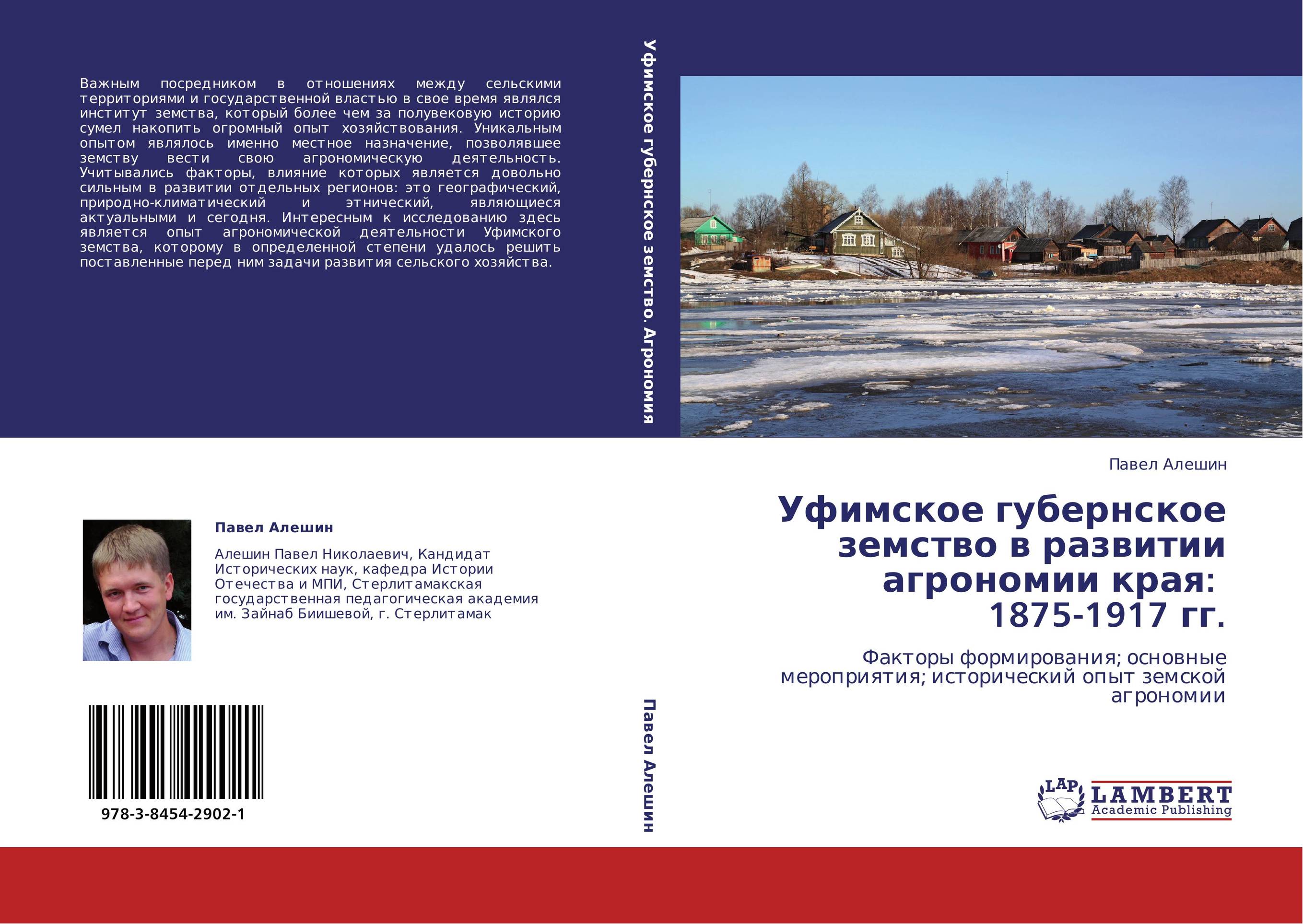 Уфимское губернское земство в развитии агрономии края: 1875-1917 гг.. Факторы формирования; основные мероприятия; исторический опыт земской агрономии.