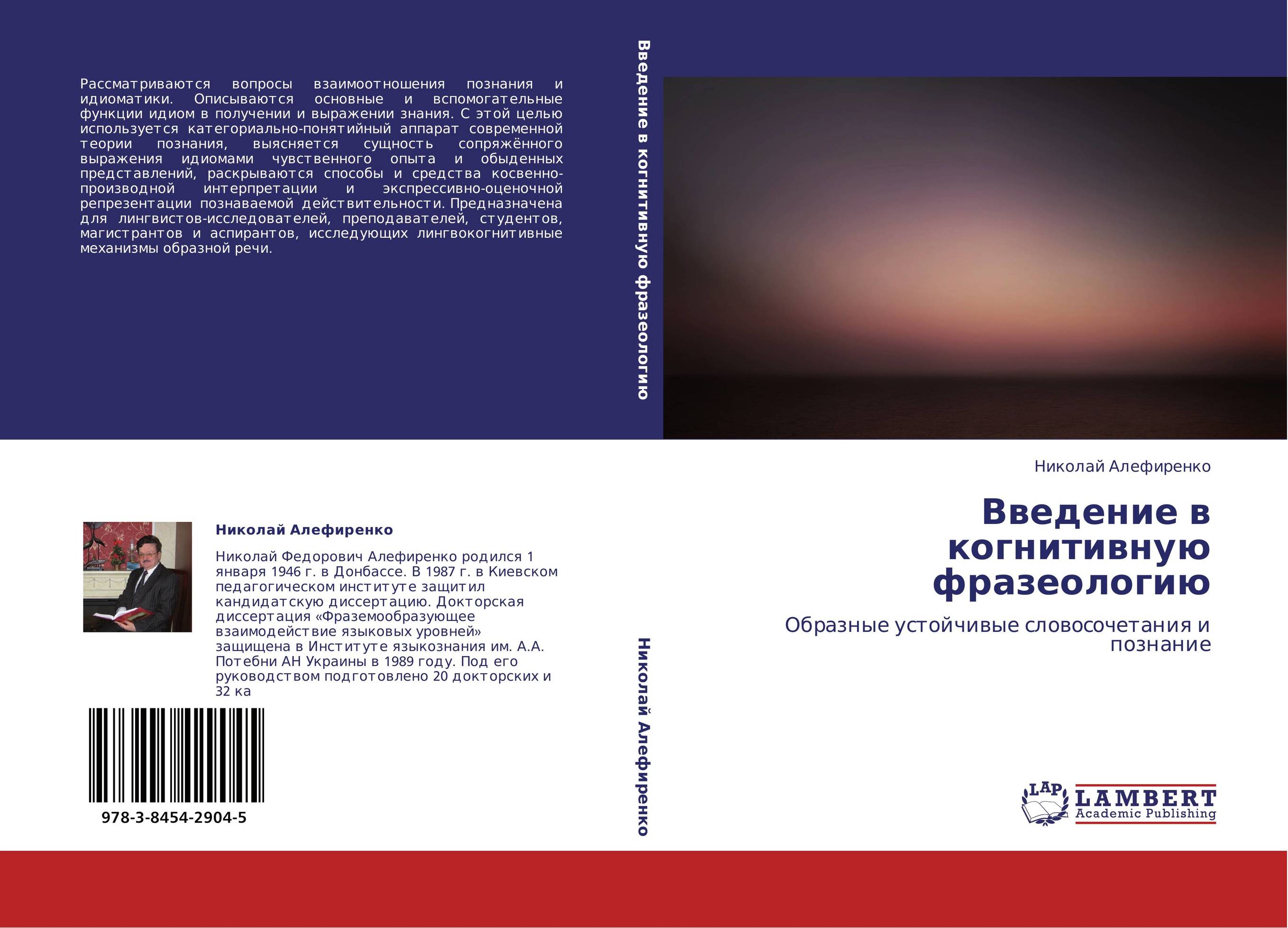 Введение в когнитивную фразеологию. Образные устойчивые словосочетания и познание.