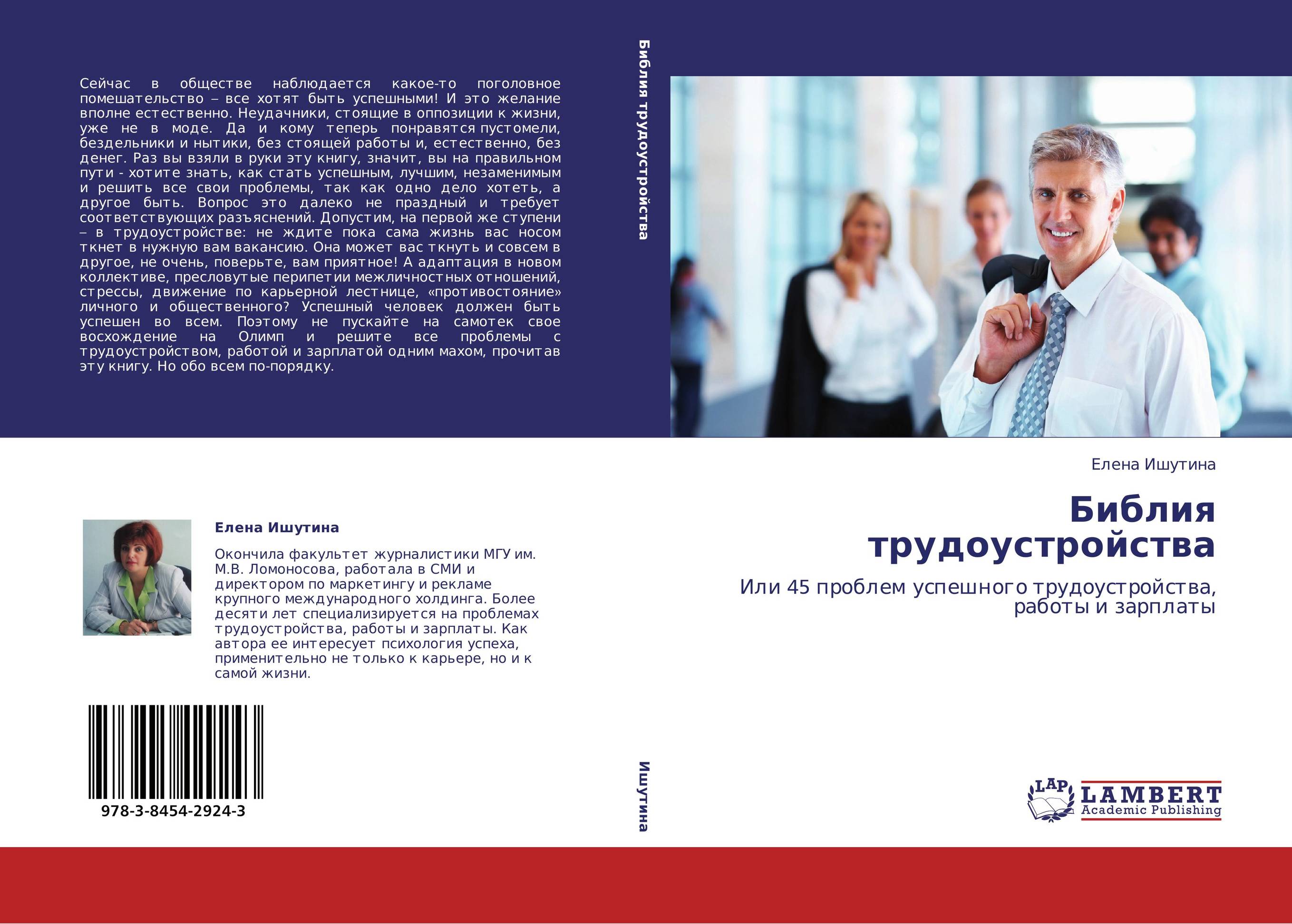 Библия трудоустройства. Или 45 проблем успешного трудоустройства, работы и зарплаты.