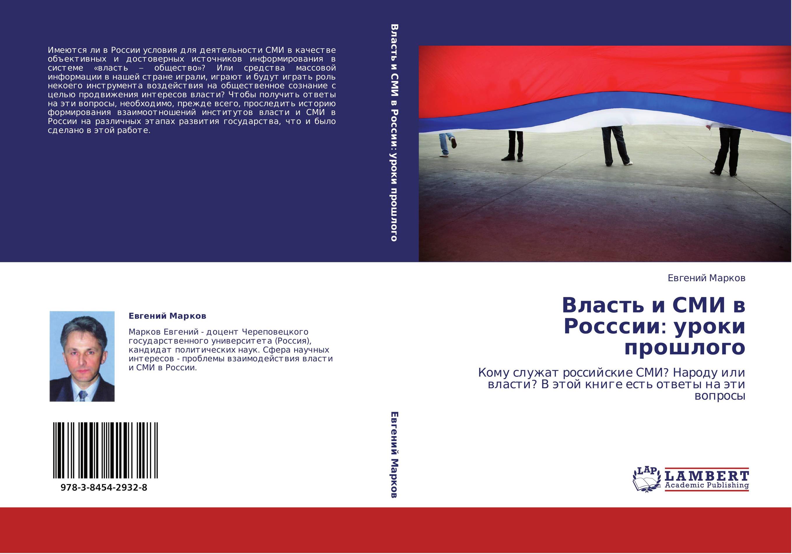 Власть и СМИ в Росссии: уроки прошлого. Кому служат российские СМИ? Народу или власти? В этой книге есть ответы на эти вопросы.
