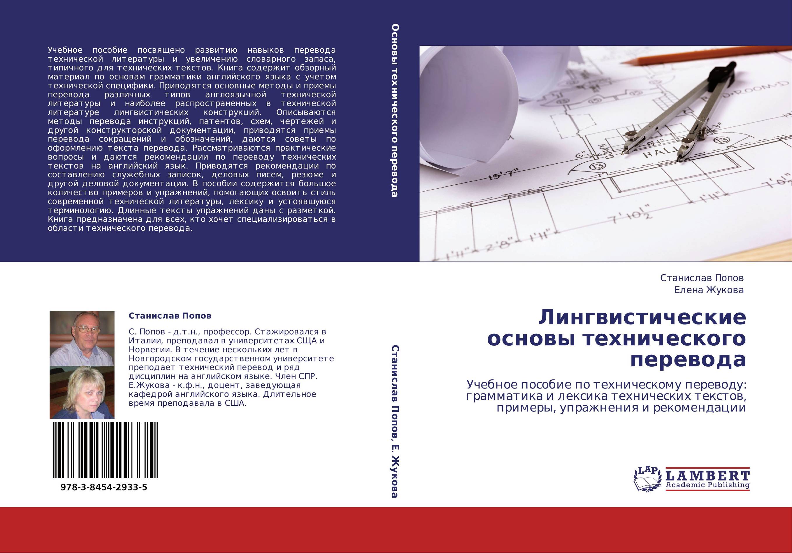 Лингвистические основы технического перевода. Учебное пособие по техническому переводу: грамматика и лексика технических текстов, примеры, упражнения и рекомендации.